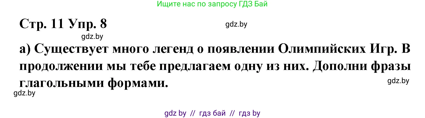 Испанский язык, 7 класс Учебник, авторы: Цыбулева Татьяна Эдуардовна, Пушкина Ольга Александровна, Карпиевич Галина Константиновна, издательство Издательский центр БГУ, Минск, 2019, бирюзового цвета, Часть 2, страница 11, номер 8, Решение