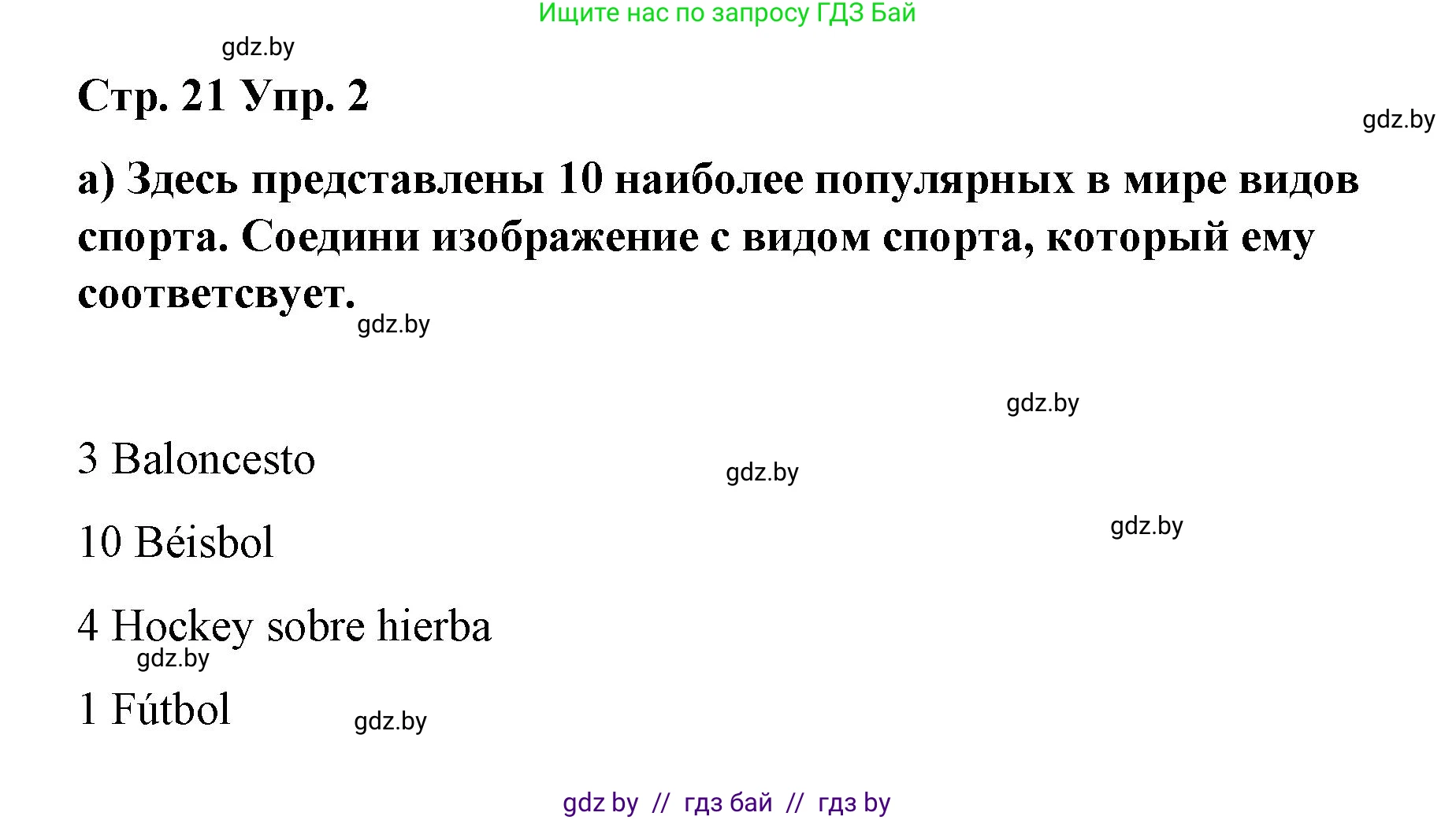 Испанский язык, 7 класс Учебник, авторы: Цыбулева Татьяна Эдуардовна, Пушкина Ольга Александровна, Карпиевич Галина Константиновна, издательство Издательский центр БГУ, Минск, 2019, бирюзового цвета, Часть 2, страница 21, номер 2, Решение