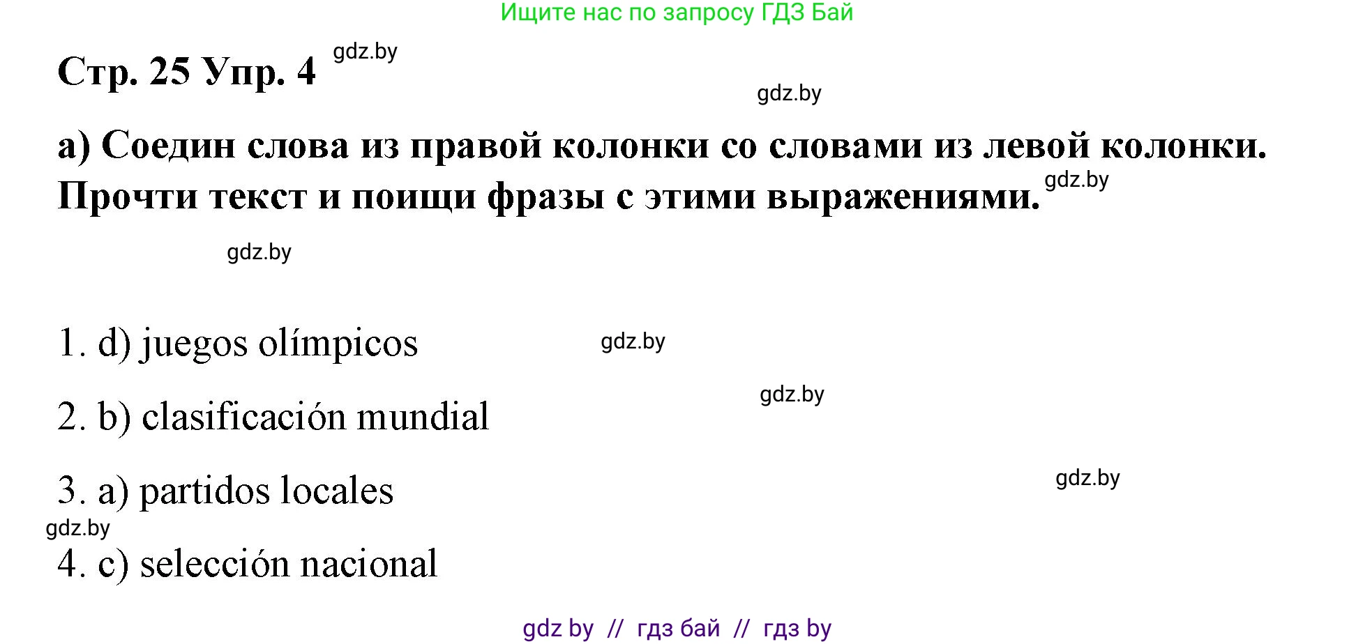 Испанский язык, 7 класс Учебник, авторы: Цыбулева Татьяна Эдуардовна, Пушкина Ольга Александровна, Карпиевич Галина Константиновна, издательство Издательский центр БГУ, Минск, 2019, бирюзового цвета, Часть 2, страница 25, номер 4, Решение