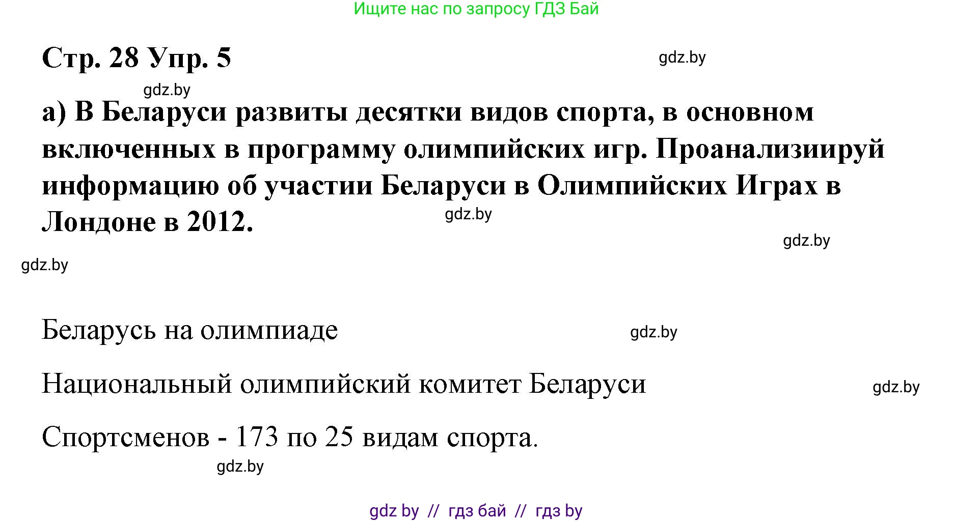 Испанский язык, 7 класс Учебник, авторы: Цыбулева Татьяна Эдуардовна, Пушкина Ольга Александровна, Карпиевич Галина Константиновна, издательство Издательский центр БГУ, Минск, 2019, бирюзового цвета, Часть 2, страница 28, номер 5, Решение