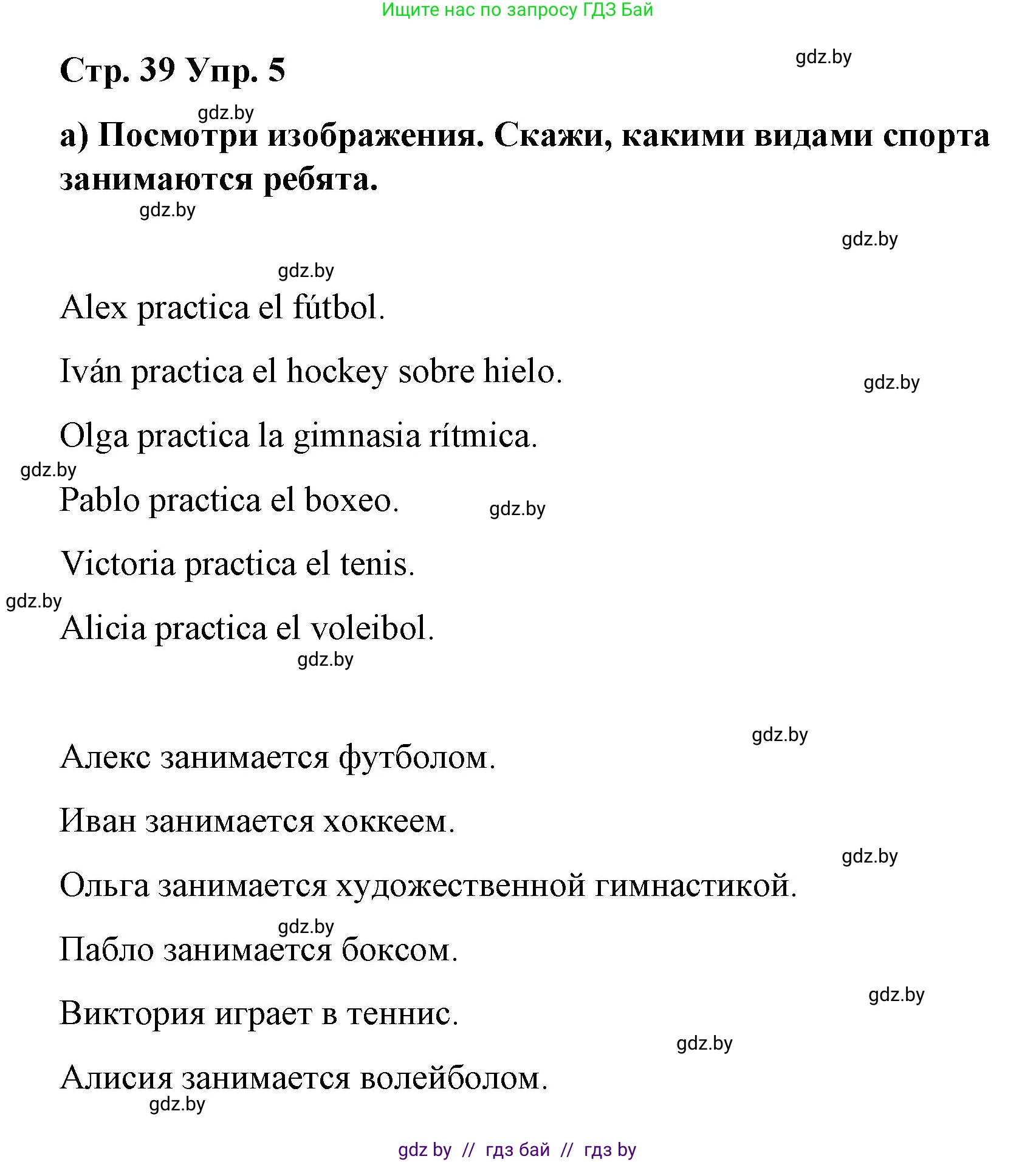 Испанский язык, 7 класс Учебник, авторы: Цыбулева Татьяна Эдуардовна, Пушкина Ольга Александровна, Карпиевич Галина Константиновна, издательство Издательский центр БГУ, Минск, 2019, бирюзового цвета, Часть 2, страница 39, номер 5, Решение