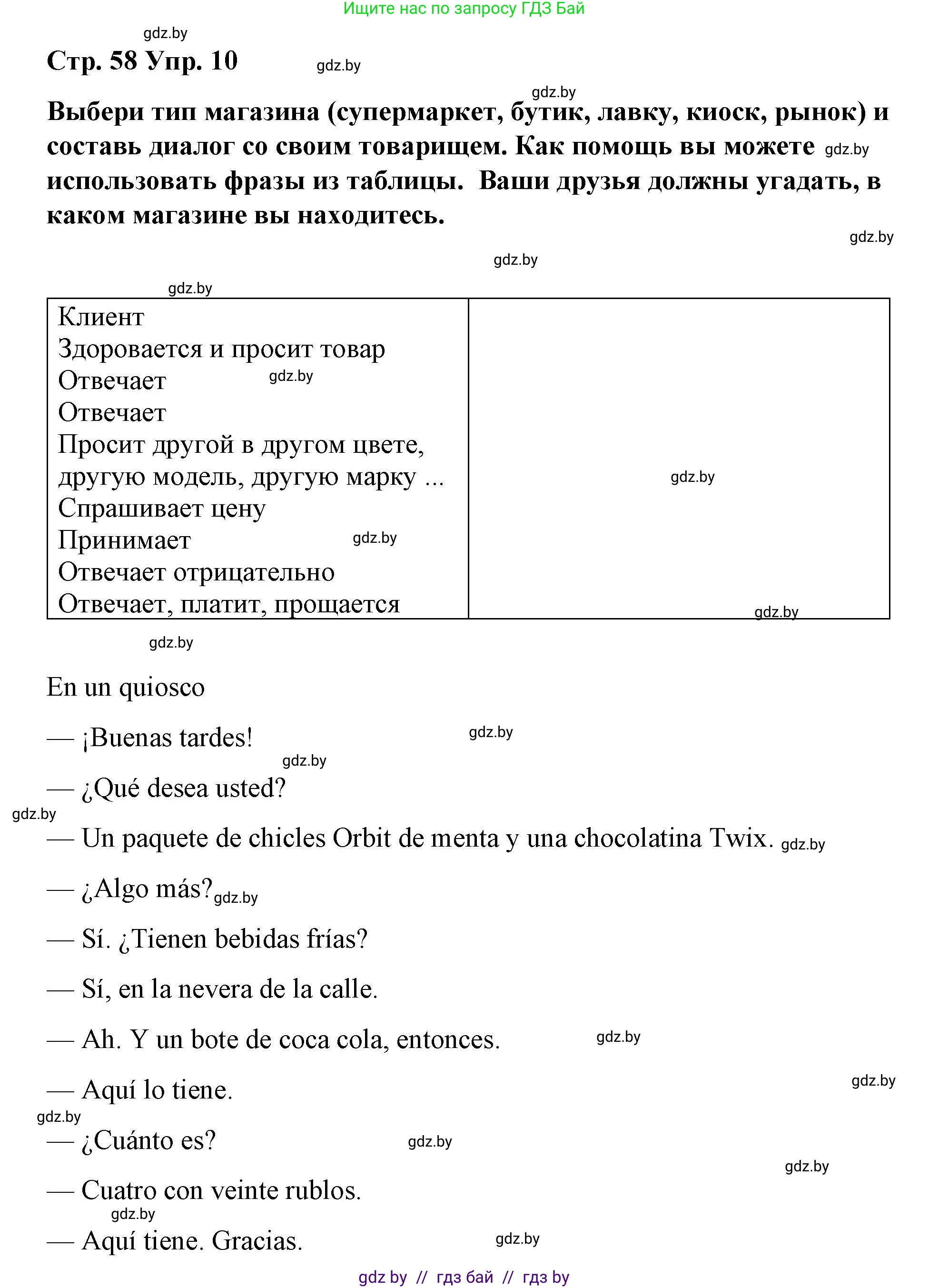 Испанский язык, 7 класс Учебник, авторы: Цыбулева Татьяна Эдуардовна, Пушкина Ольга Александровна, Карпиевич Галина Константиновна, издательство Издательский центр БГУ, Минск, 2019, бирюзового цвета, Часть 2, страница 58, номер 10, Решение