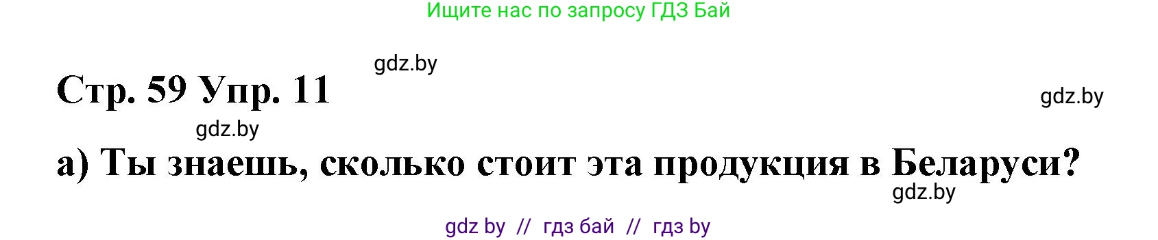 Испанский язык, 7 класс Учебник, авторы: Цыбулева Татьяна Эдуардовна, Пушкина Ольга Александровна, Карпиевич Галина Константиновна, издательство Издательский центр БГУ, Минск, 2019, бирюзового цвета, Часть 2, страница 59, номер 11, Решение