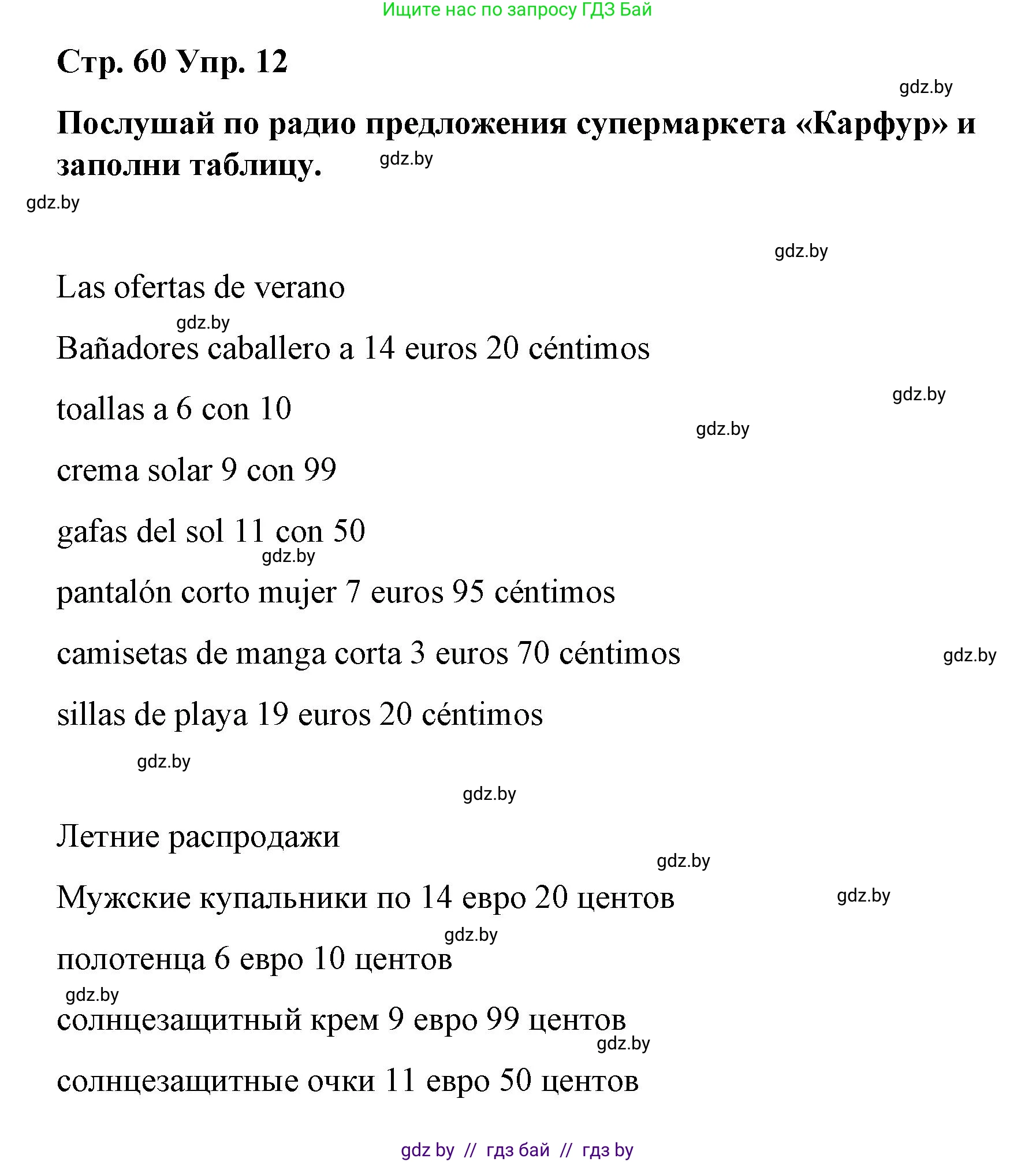 Испанский язык, 7 класс Учебник, авторы: Цыбулева Татьяна Эдуардовна, Пушкина Ольга Александровна, Карпиевич Галина Константиновна, издательство Издательский центр БГУ, Минск, 2019, бирюзового цвета, Часть 2, страница 60, номер 12, Решение