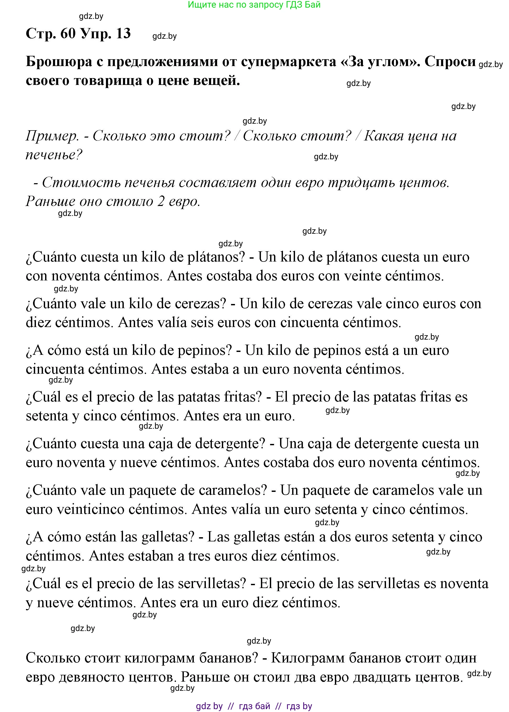 Испанский язык, 7 класс Учебник, авторы: Цыбулева Татьяна Эдуардовна, Пушкина Ольга Александровна, Карпиевич Галина Константиновна, издательство Издательский центр БГУ, Минск, 2019, бирюзового цвета, Часть 2, страница 60, номер 13, Решение