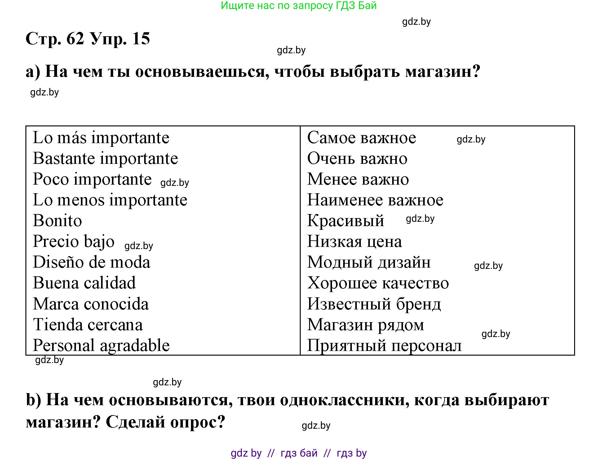 Испанский язык, 7 класс Учебник, авторы: Цыбулева Татьяна Эдуардовна, Пушкина Ольга Александровна, Карпиевич Галина Константиновна, издательство Издательский центр БГУ, Минск, 2019, бирюзового цвета, Часть 2, страница 62, номер 15, Решение