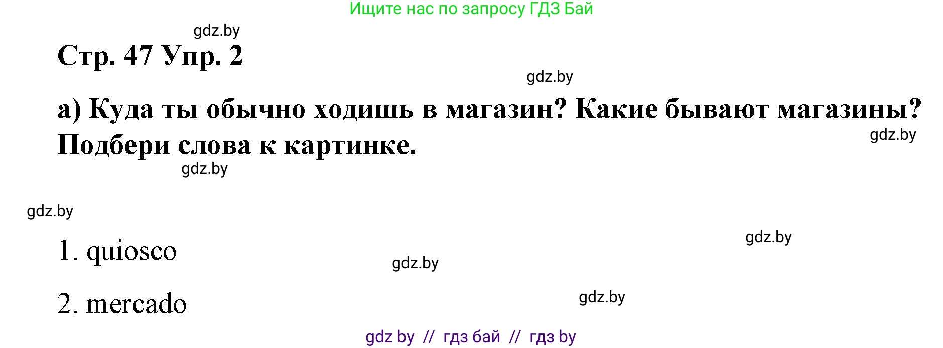 Испанский язык, 7 класс Учебник, авторы: Цыбулева Татьяна Эдуардовна, Пушкина Ольга Александровна, Карпиевич Галина Константиновна, издательство Издательский центр БГУ, Минск, 2019, бирюзового цвета, Часть 2, страница 47, номер 2, Решение
