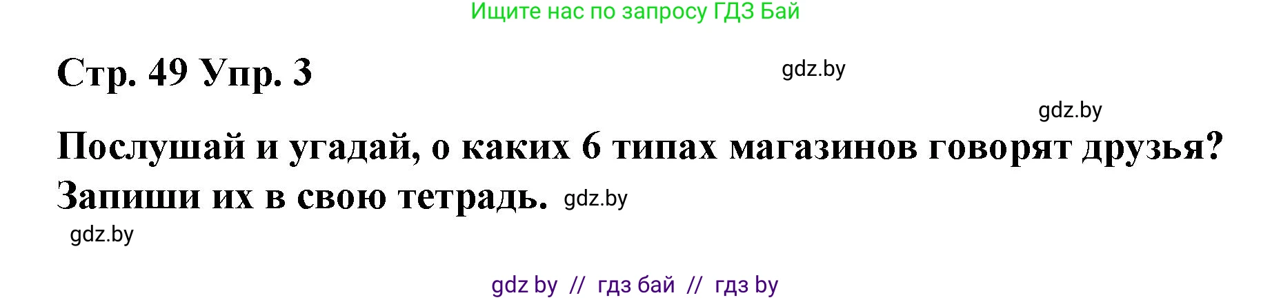 Испанский язык, 7 класс Учебник, авторы: Цыбулева Татьяна Эдуардовна, Пушкина Ольга Александровна, Карпиевич Галина Константиновна, издательство Издательский центр БГУ, Минск, 2019, бирюзового цвета, Часть 2, страница 49, номер 3, Решение