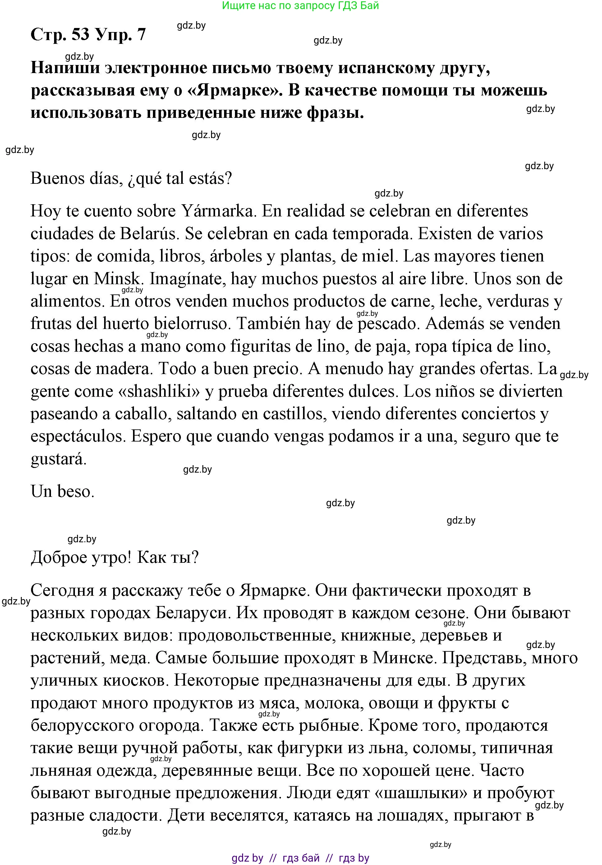 Испанский язык, 7 класс Учебник, авторы: Цыбулева Татьяна Эдуардовна, Пушкина Ольга Александровна, Карпиевич Галина Константиновна, издательство Издательский центр БГУ, Минск, 2019, бирюзового цвета, Часть 2, страница 53, номер 7, Решение