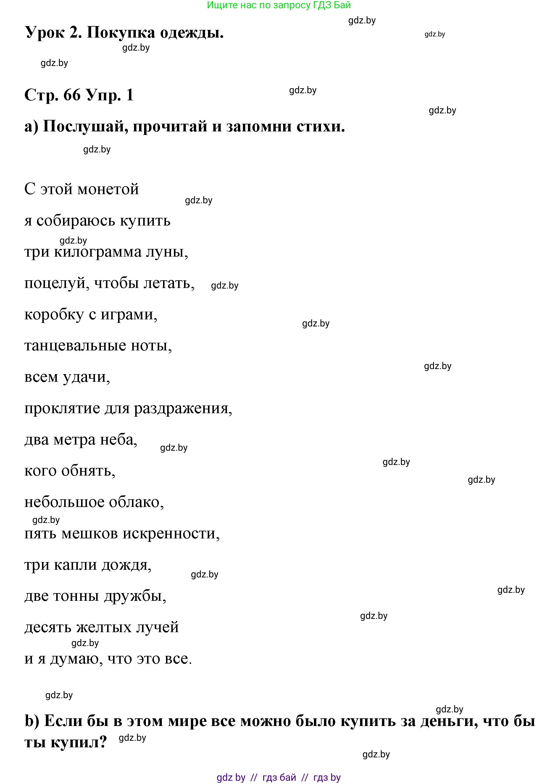 Испанский язык, 7 класс Учебник, авторы: Цыбулева Татьяна Эдуардовна, Пушкина Ольга Александровна, Карпиевич Галина Константиновна, издательство Издательский центр БГУ, Минск, 2019, бирюзового цвета, Часть 2, страница 66, номер 1, Решение