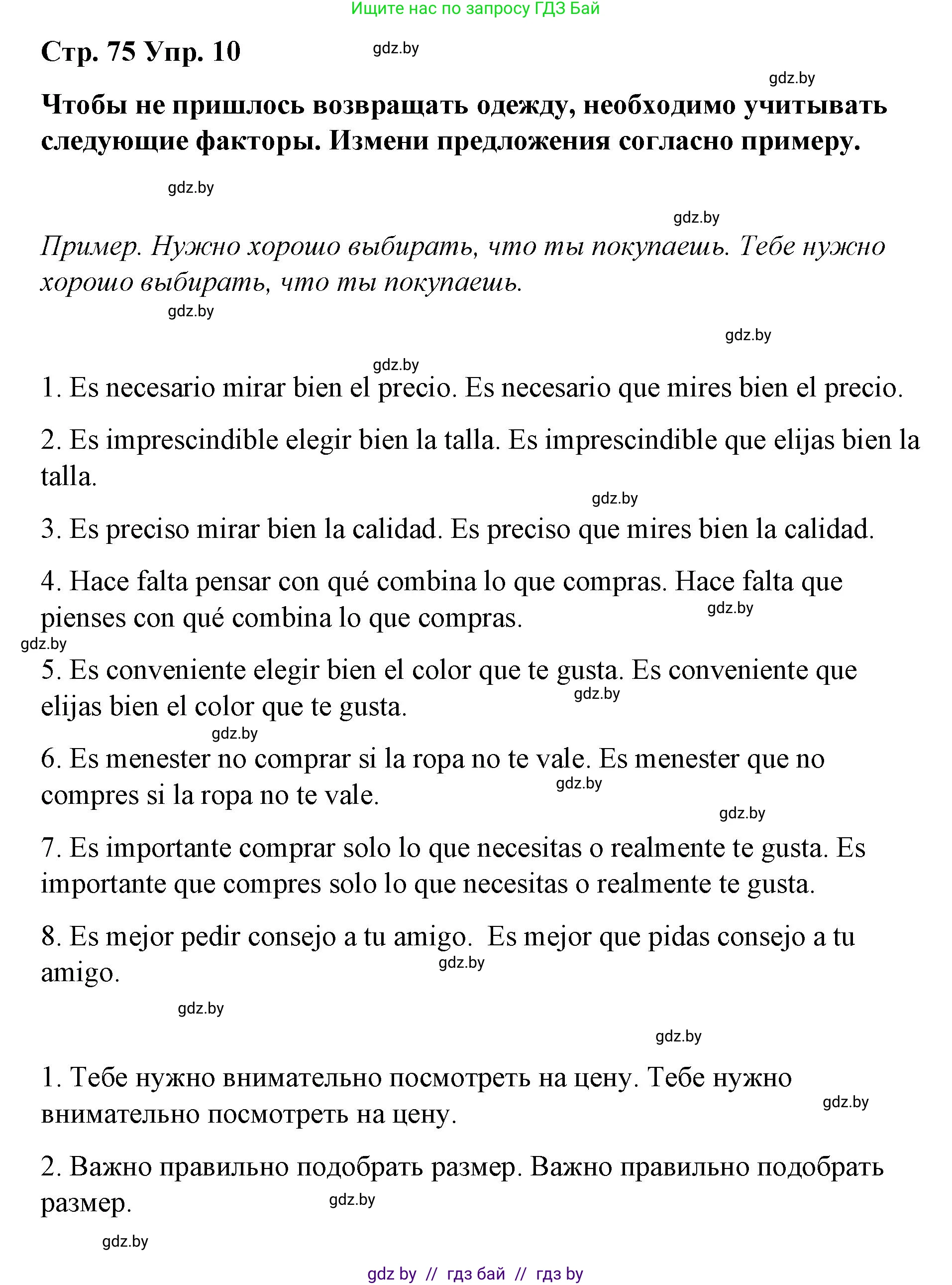 Испанский язык, 7 класс Учебник, авторы: Цыбулева Татьяна Эдуардовна, Пушкина Ольга Александровна, Карпиевич Галина Константиновна, издательство Издательский центр БГУ, Минск, 2019, бирюзового цвета, Часть 2, страница 75, номер 10, Решение