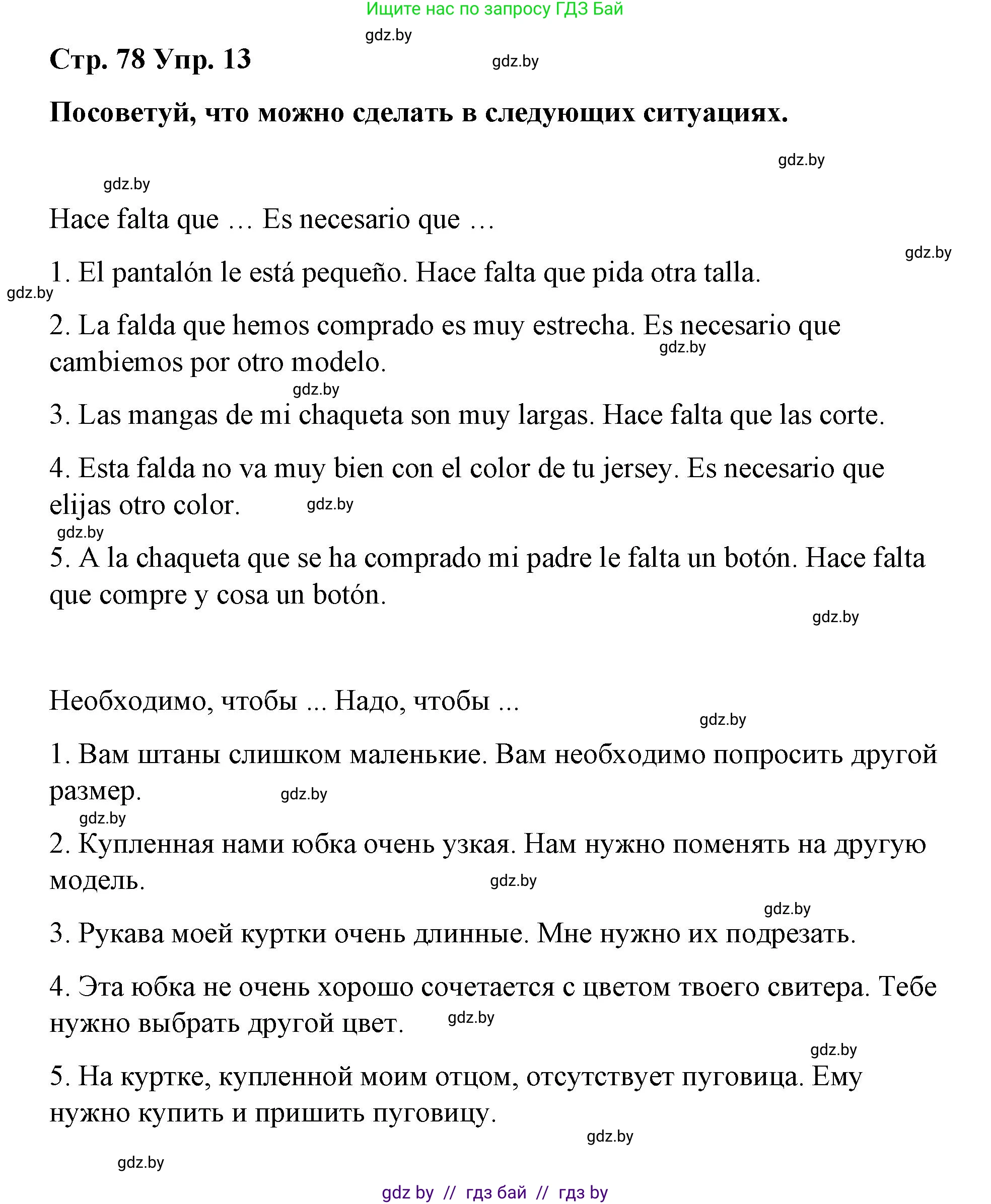 Испанский язык, 7 класс Учебник, авторы: Цыбулева Татьяна Эдуардовна, Пушкина Ольга Александровна, Карпиевич Галина Константиновна, издательство Издательский центр БГУ, Минск, 2019, бирюзового цвета, Часть 2, страница 78, номер 13, Решение