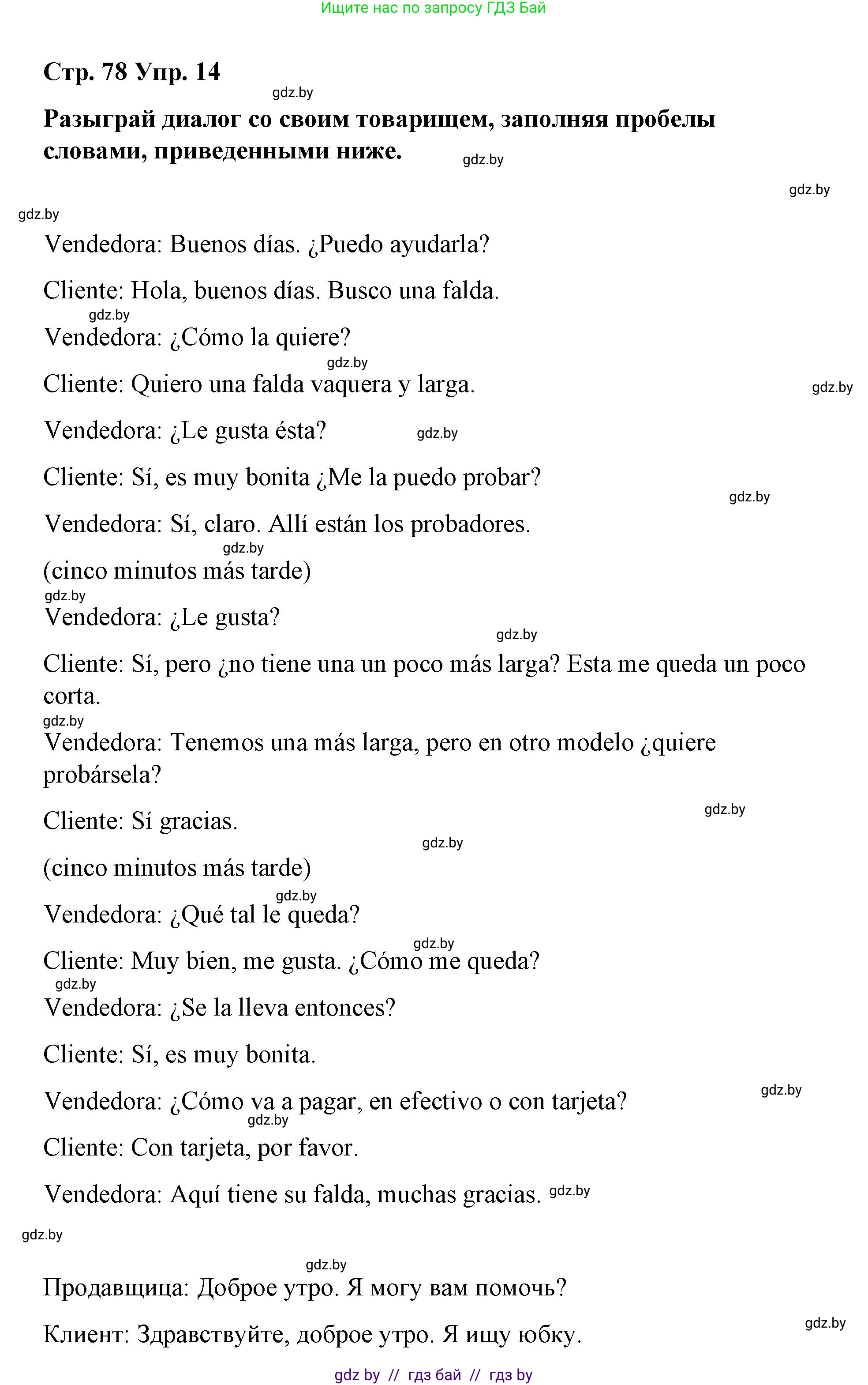 Испанский язык, 7 класс Учебник, авторы: Цыбулева Татьяна Эдуардовна, Пушкина Ольга Александровна, Карпиевич Галина Константиновна, издательство Издательский центр БГУ, Минск, 2019, бирюзового цвета, Часть 2, страница 78, номер 14, Решение