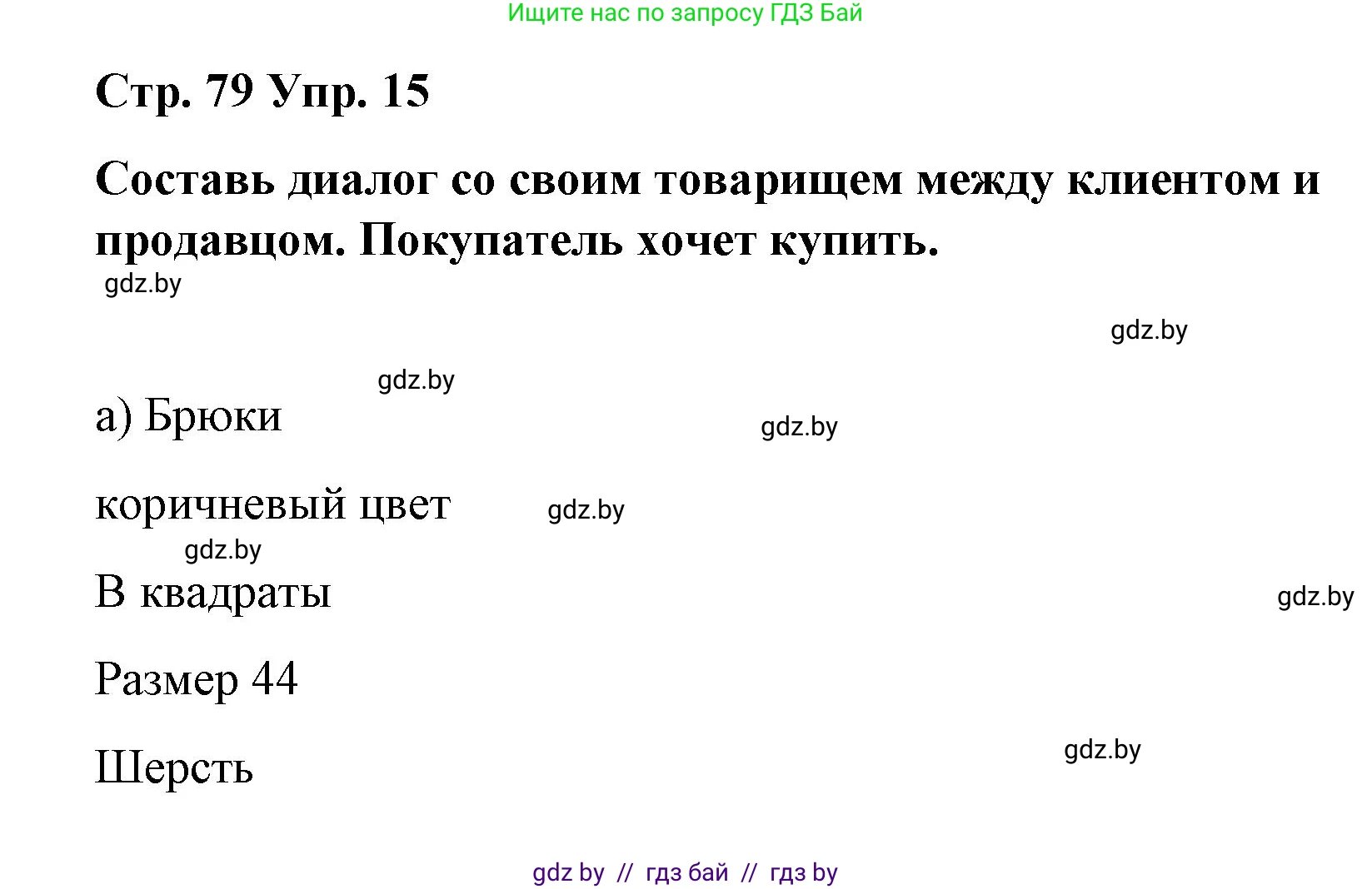 Испанский язык, 7 класс Учебник, авторы: Цыбулева Татьяна Эдуардовна, Пушкина Ольга Александровна, Карпиевич Галина Константиновна, издательство Издательский центр БГУ, Минск, 2019, бирюзового цвета, Часть 2, страница 79, номер 15, Решение