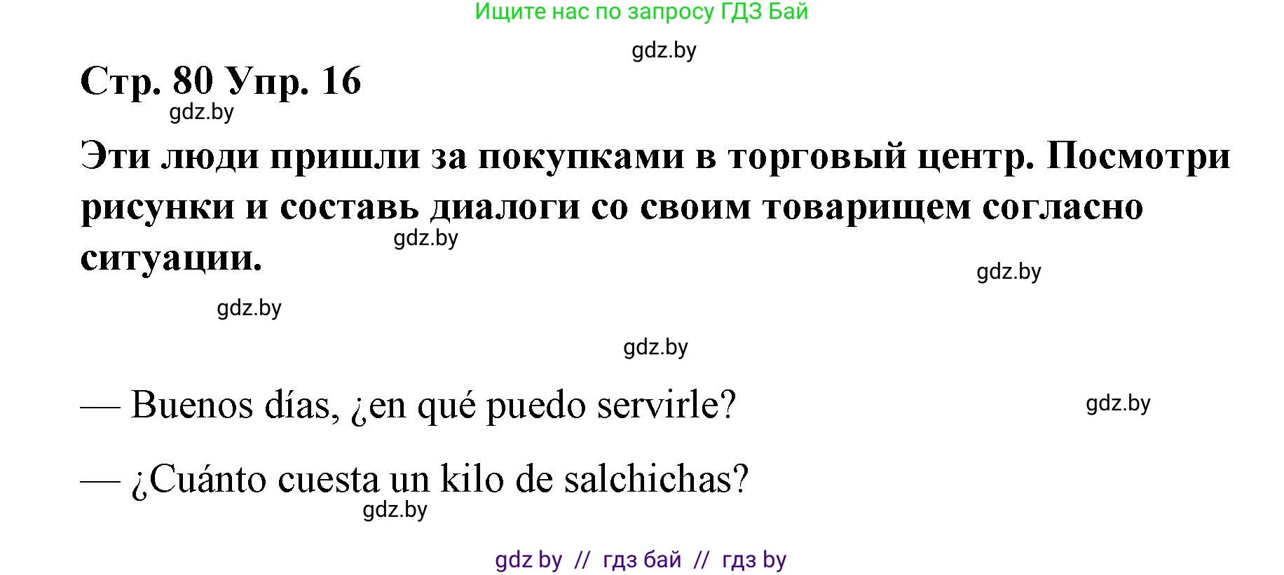 Испанский язык, 7 класс Учебник, авторы: Цыбулева Татьяна Эдуардовна, Пушкина Ольга Александровна, Карпиевич Галина Константиновна, издательство Издательский центр БГУ, Минск, 2019, бирюзового цвета, Часть 2, страница 80, номер 16, Решение