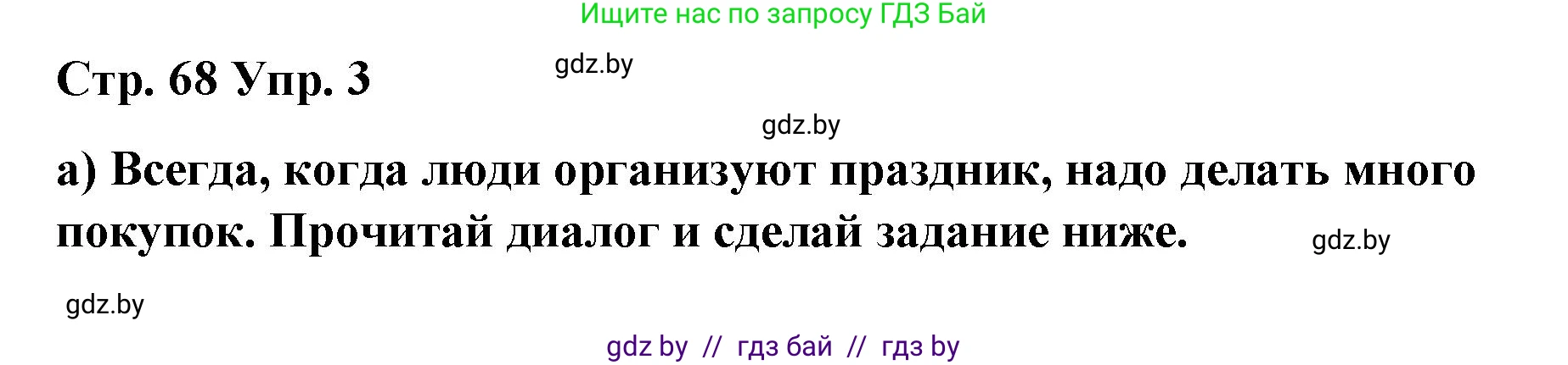 Испанский язык, 7 класс Учебник, авторы: Цыбулева Татьяна Эдуардовна, Пушкина Ольга Александровна, Карпиевич Галина Константиновна, издательство Издательский центр БГУ, Минск, 2019, бирюзового цвета, Часть 2, страница 68, номер 3, Решение