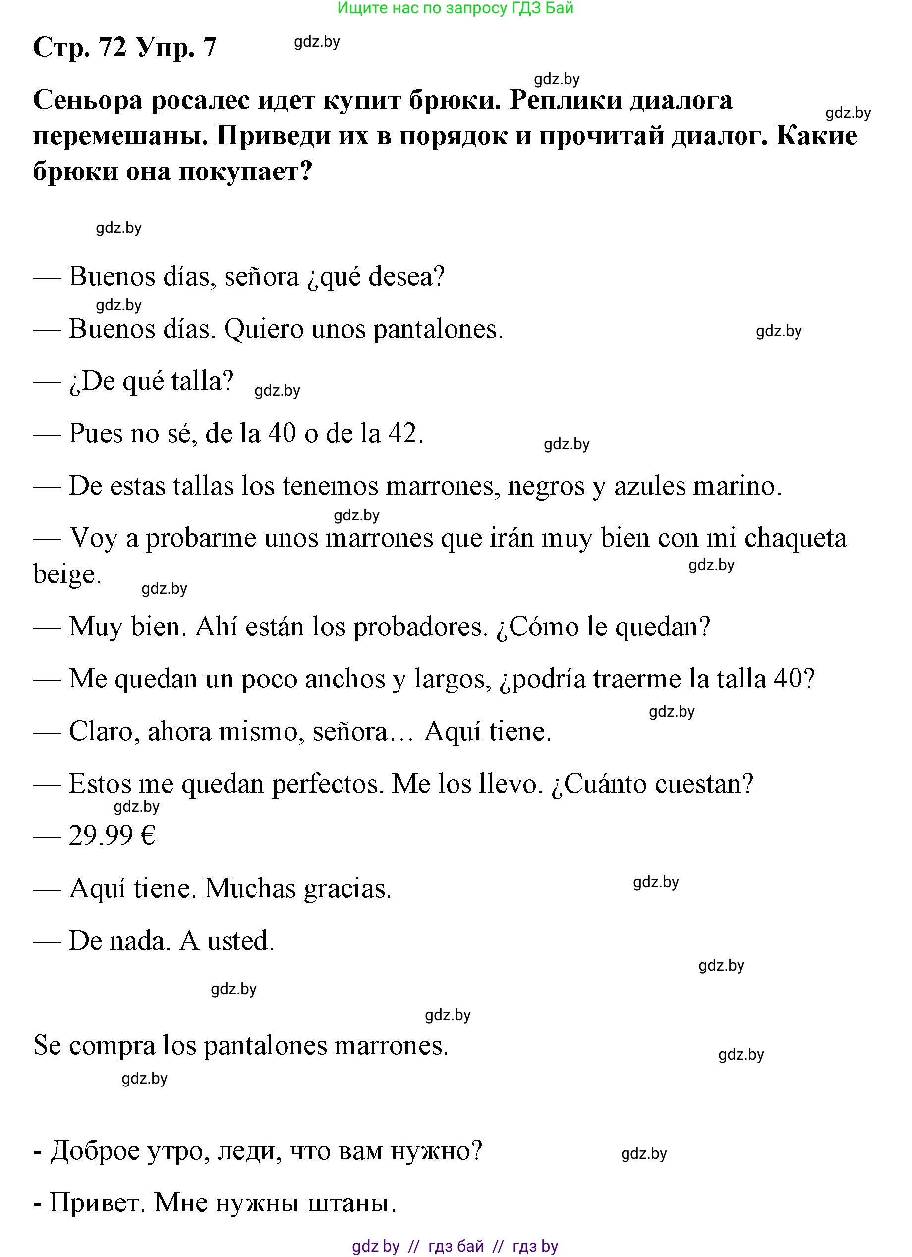 Испанский язык, 7 класс Учебник, авторы: Цыбулева Татьяна Эдуардовна, Пушкина Ольга Александровна, Карпиевич Галина Константиновна, издательство Издательский центр БГУ, Минск, 2019, бирюзового цвета, Часть 2, страница 72, номер 7, Решение