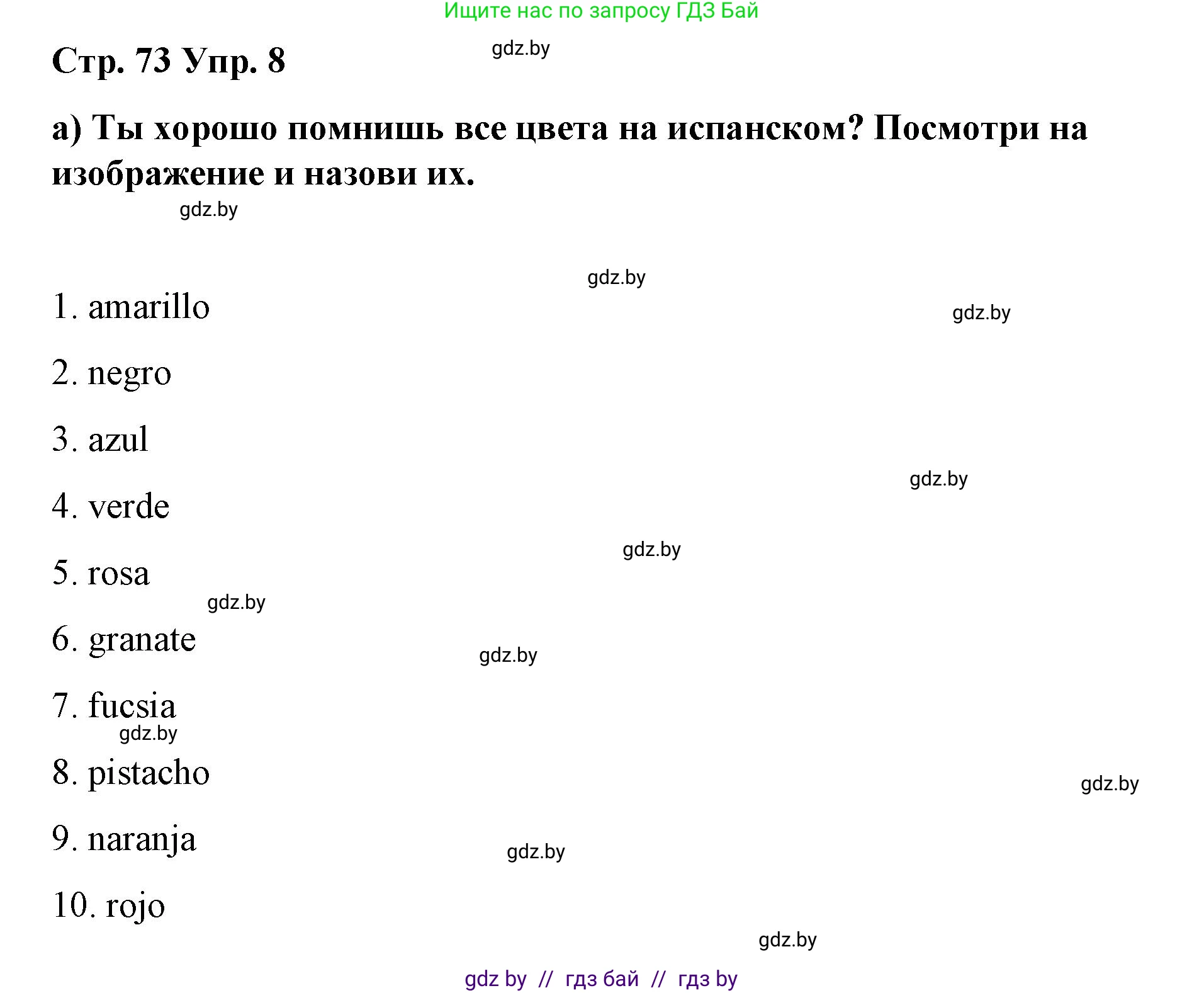 Испанский язык, 7 класс Учебник, авторы: Цыбулева Татьяна Эдуардовна, Пушкина Ольга Александровна, Карпиевич Галина Константиновна, издательство Издательский центр БГУ, Минск, 2019, бирюзового цвета, Часть 2, страница 73, номер 8, Решение