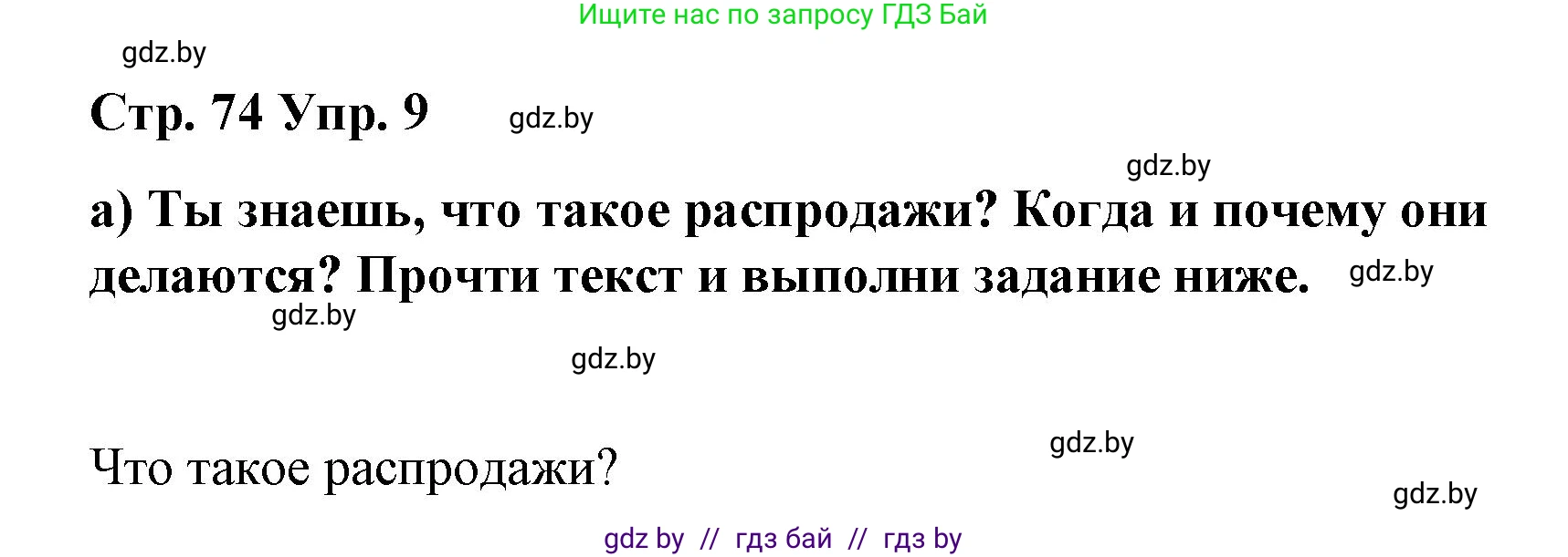 Испанский язык, 7 класс Учебник, авторы: Цыбулева Татьяна Эдуардовна, Пушкина Ольга Александровна, Карпиевич Галина Константиновна, издательство Издательский центр БГУ, Минск, 2019, бирюзового цвета, Часть 2, страница 74, номер 9, Решение