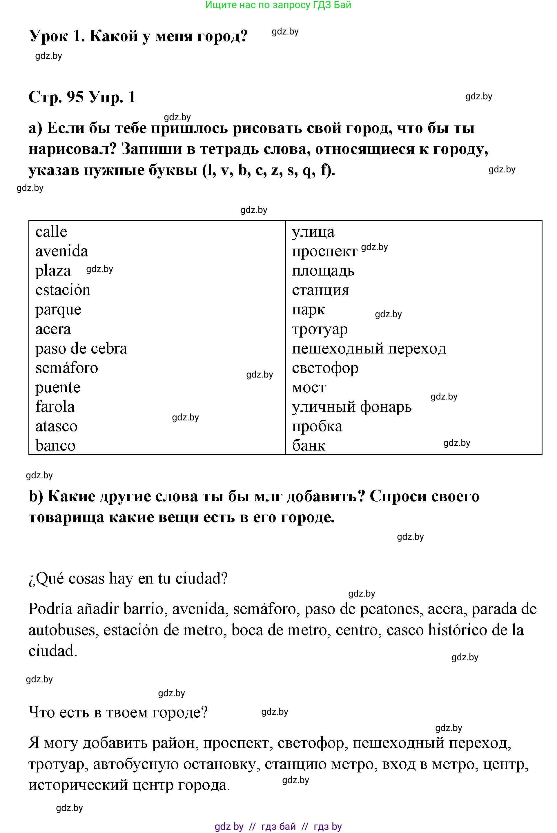 Испанский язык, 7 класс Учебник, авторы: Цыбулева Татьяна Эдуардовна, Пушкина Ольга Александровна, Карпиевич Галина Константиновна, издательство Издательский центр БГУ, Минск, 2019, бирюзового цвета, Часть 2, страница 95, номер 1, Решение