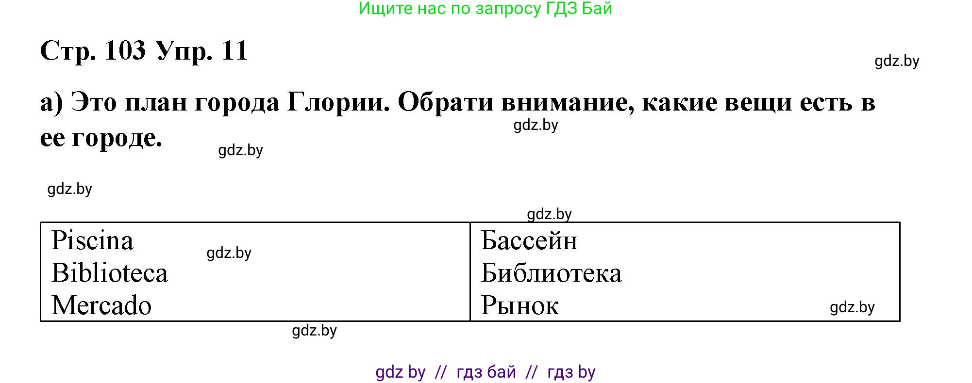 Испанский язык, 7 класс Учебник, авторы: Цыбулева Татьяна Эдуардовна, Пушкина Ольга Александровна, Карпиевич Галина Константиновна, издательство Издательский центр БГУ, Минск, 2019, бирюзового цвета, Часть 2, страница 103, номер 11, Решение