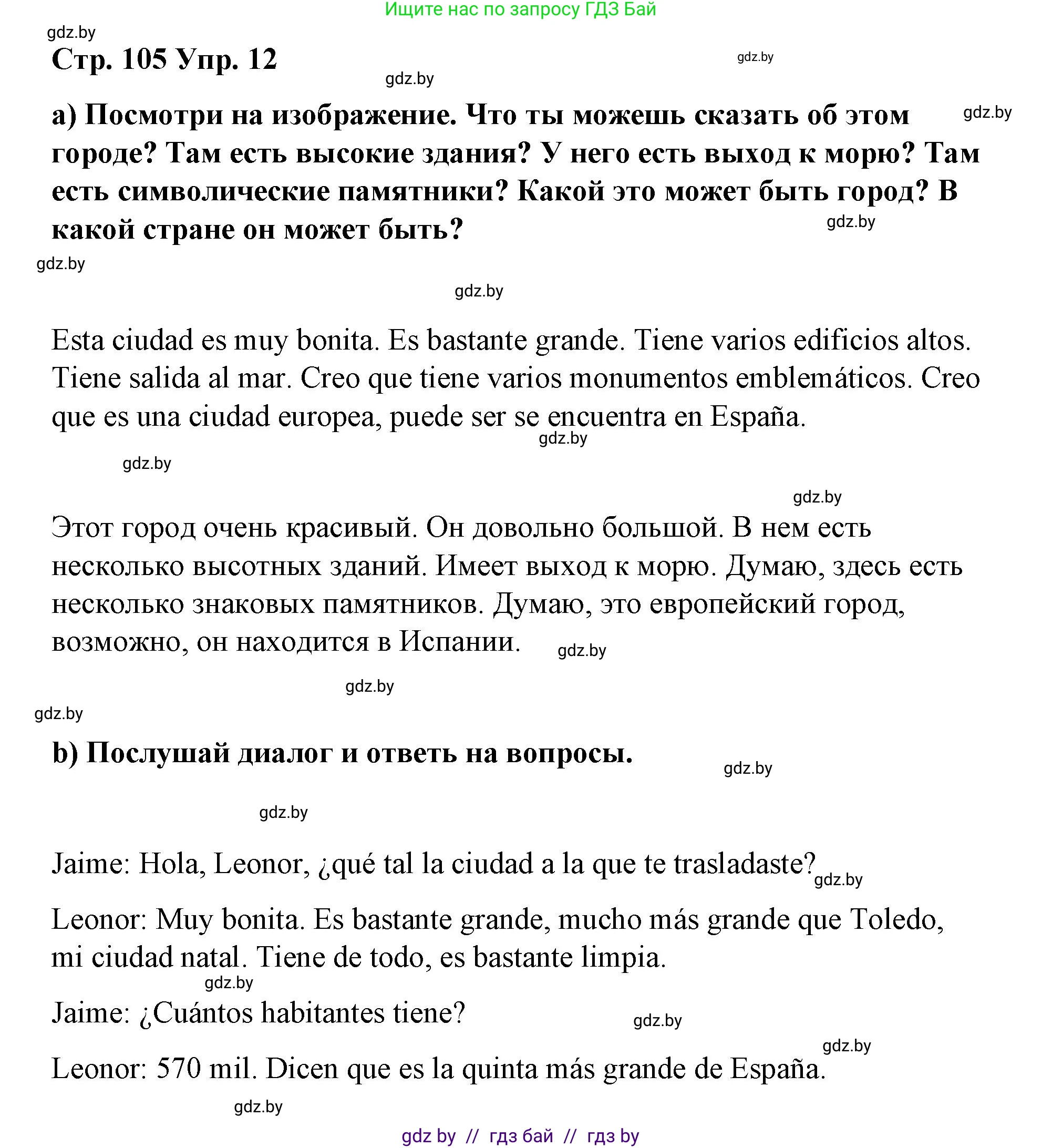 Испанский язык, 7 класс Учебник, авторы: Цыбулева Татьяна Эдуардовна, Пушкина Ольга Александровна, Карпиевич Галина Константиновна, издательство Издательский центр БГУ, Минск, 2019, бирюзового цвета, Часть 2, страница 105, номер 12, Решение