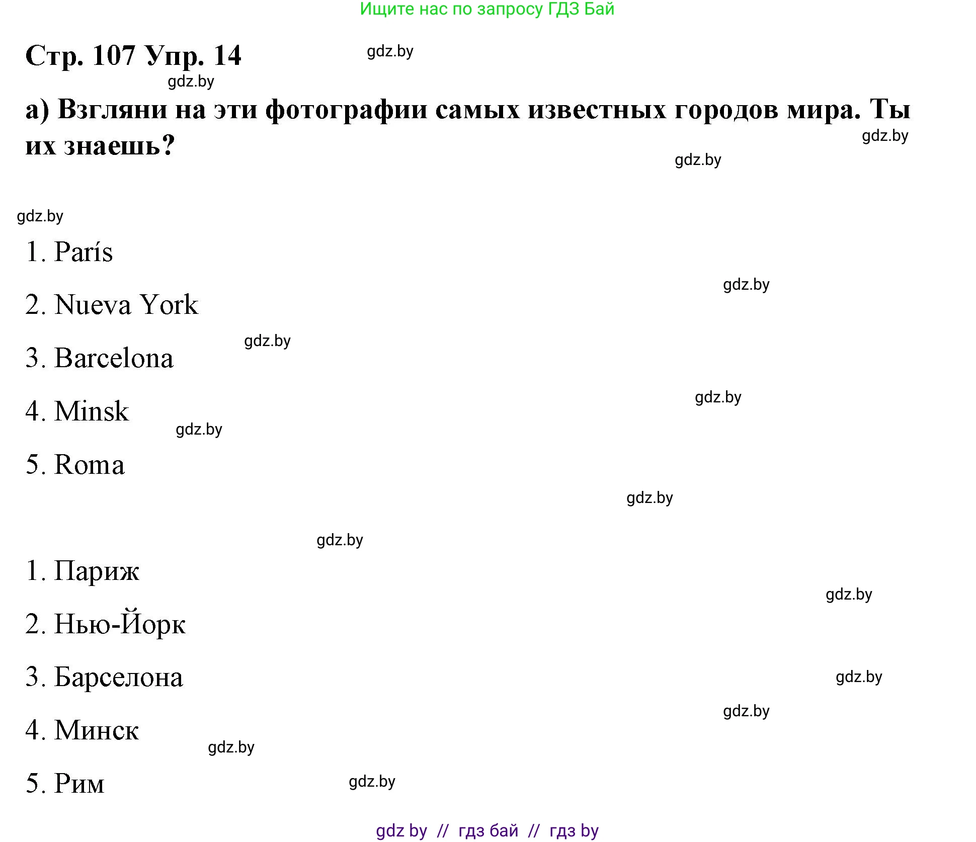 Испанский язык, 7 класс Учебник, авторы: Цыбулева Татьяна Эдуардовна, Пушкина Ольга Александровна, Карпиевич Галина Константиновна, издательство Издательский центр БГУ, Минск, 2019, бирюзового цвета, Часть 2, страница 107, номер 14, Решение