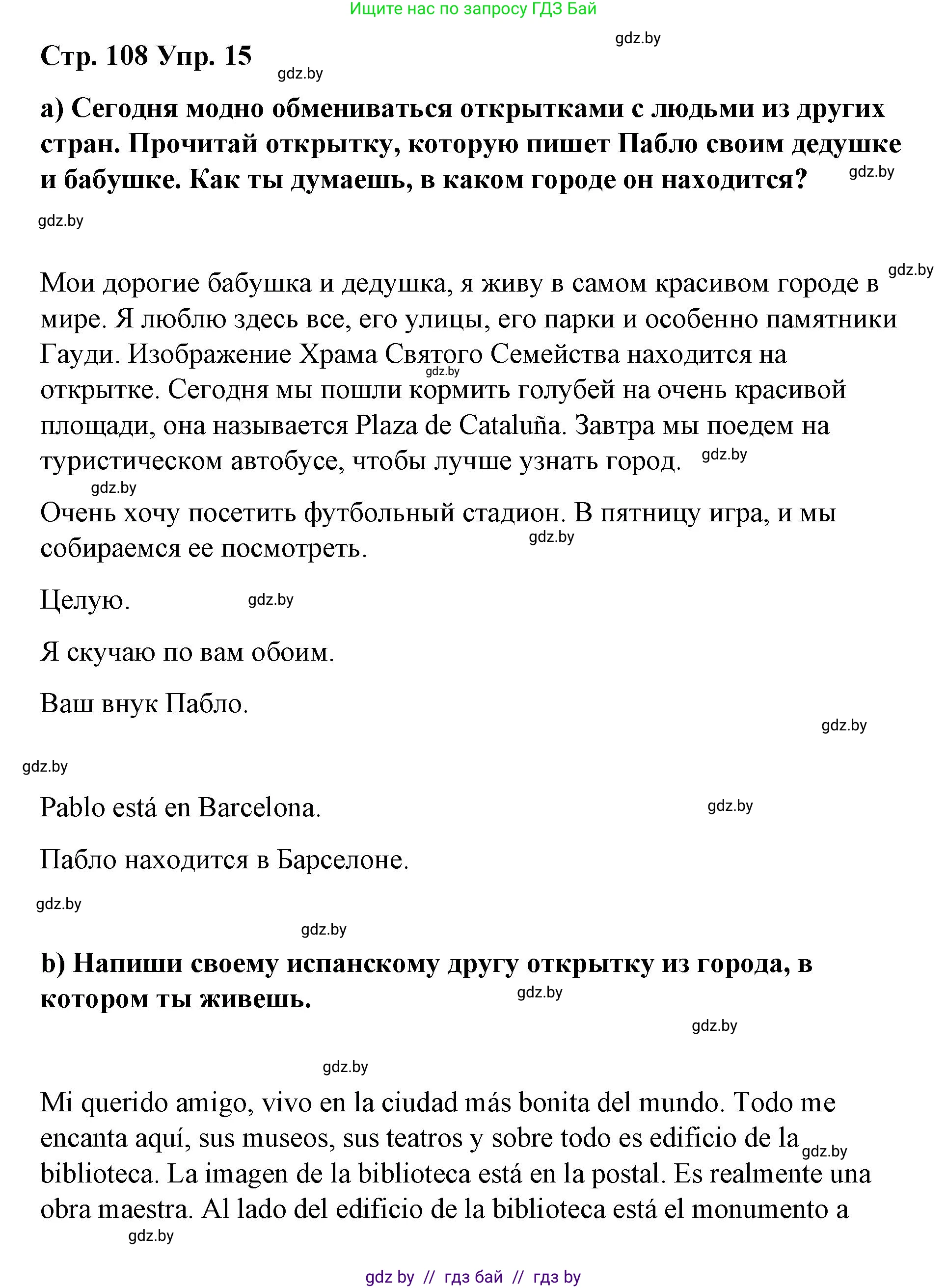 Испанский язык, 7 класс Учебник, авторы: Цыбулева Татьяна Эдуардовна, Пушкина Ольга Александровна, Карпиевич Галина Константиновна, издательство Издательский центр БГУ, Минск, 2019, бирюзового цвета, Часть 2, страница 108, номер 15, Решение