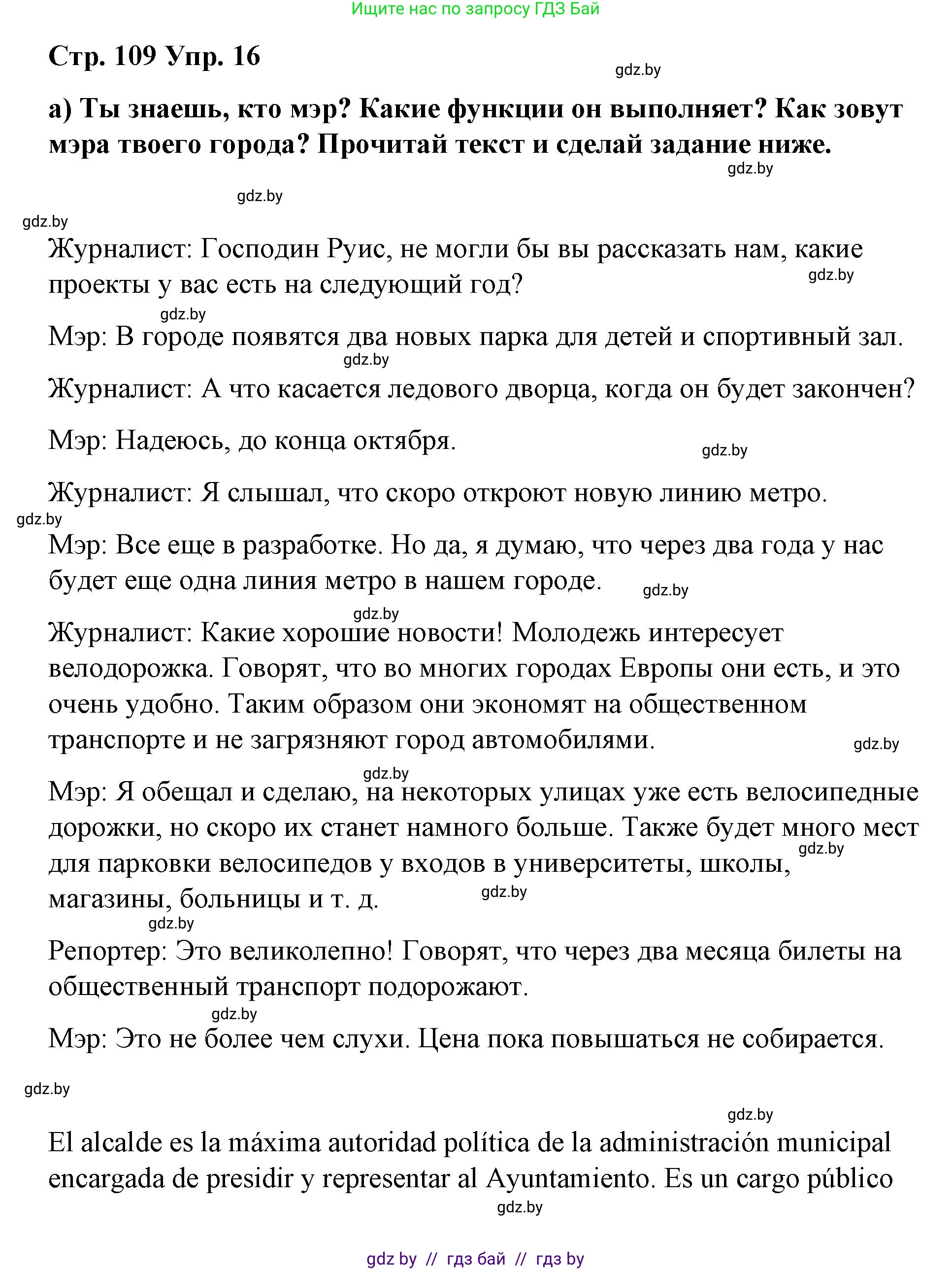 Испанский язык, 7 класс Учебник, авторы: Цыбулева Татьяна Эдуардовна, Пушкина Ольга Александровна, Карпиевич Галина Константиновна, издательство Издательский центр БГУ, Минск, 2019, бирюзового цвета, Часть 2, страница 109, номер 16, Решение