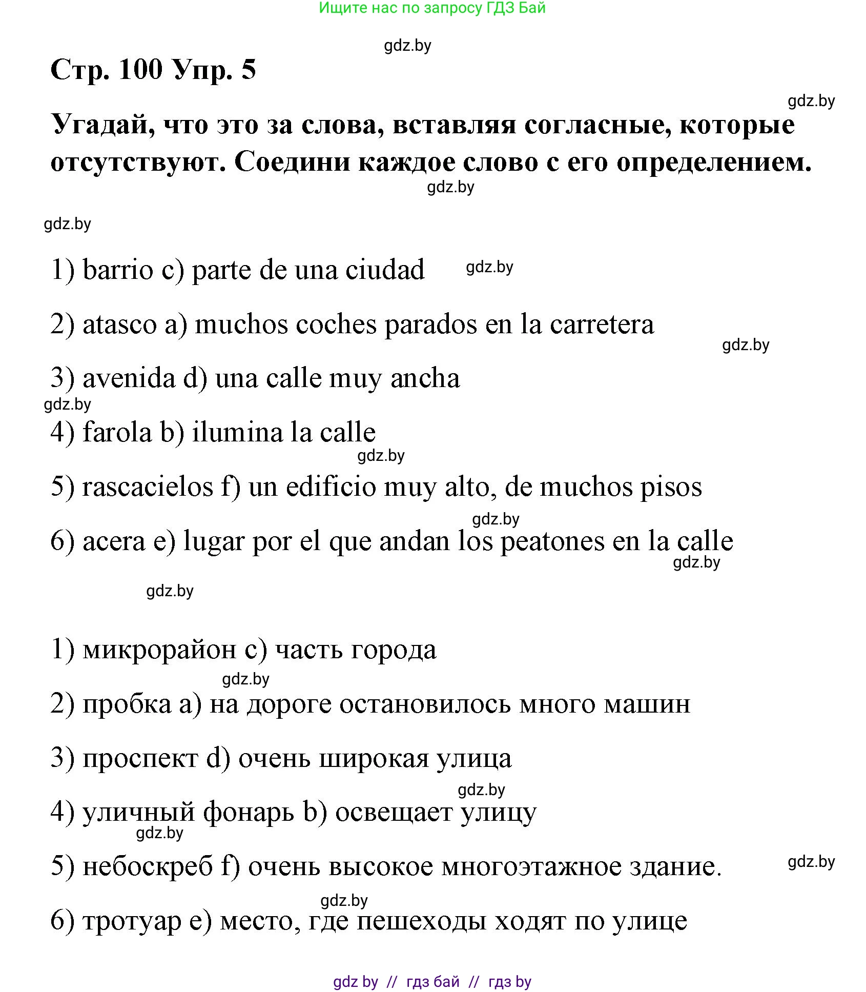 Испанский язык, 7 класс Учебник, авторы: Цыбулева Татьяна Эдуардовна, Пушкина Ольга Александровна, Карпиевич Галина Константиновна, издательство Издательский центр БГУ, Минск, 2019, бирюзового цвета, Часть 2, страница 100, номер 5, Решение