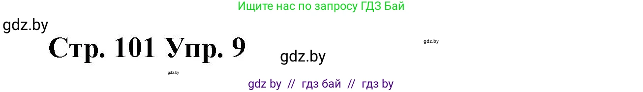 Испанский язык, 7 класс Учебник, авторы: Цыбулева Татьяна Эдуардовна, Пушкина Ольга Александровна, Карпиевич Галина Константиновна, издательство Издательский центр БГУ, Минск, 2019, бирюзового цвета, Часть 2, страница 101, номер 9, Решение