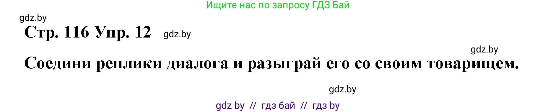 Испанский язык, 7 класс Учебник, авторы: Цыбулева Татьяна Эдуардовна, Пушкина Ольга Александровна, Карпиевич Галина Константиновна, издательство Издательский центр БГУ, Минск, 2019, бирюзового цвета, Часть 2, страница 116, номер 12, Решение