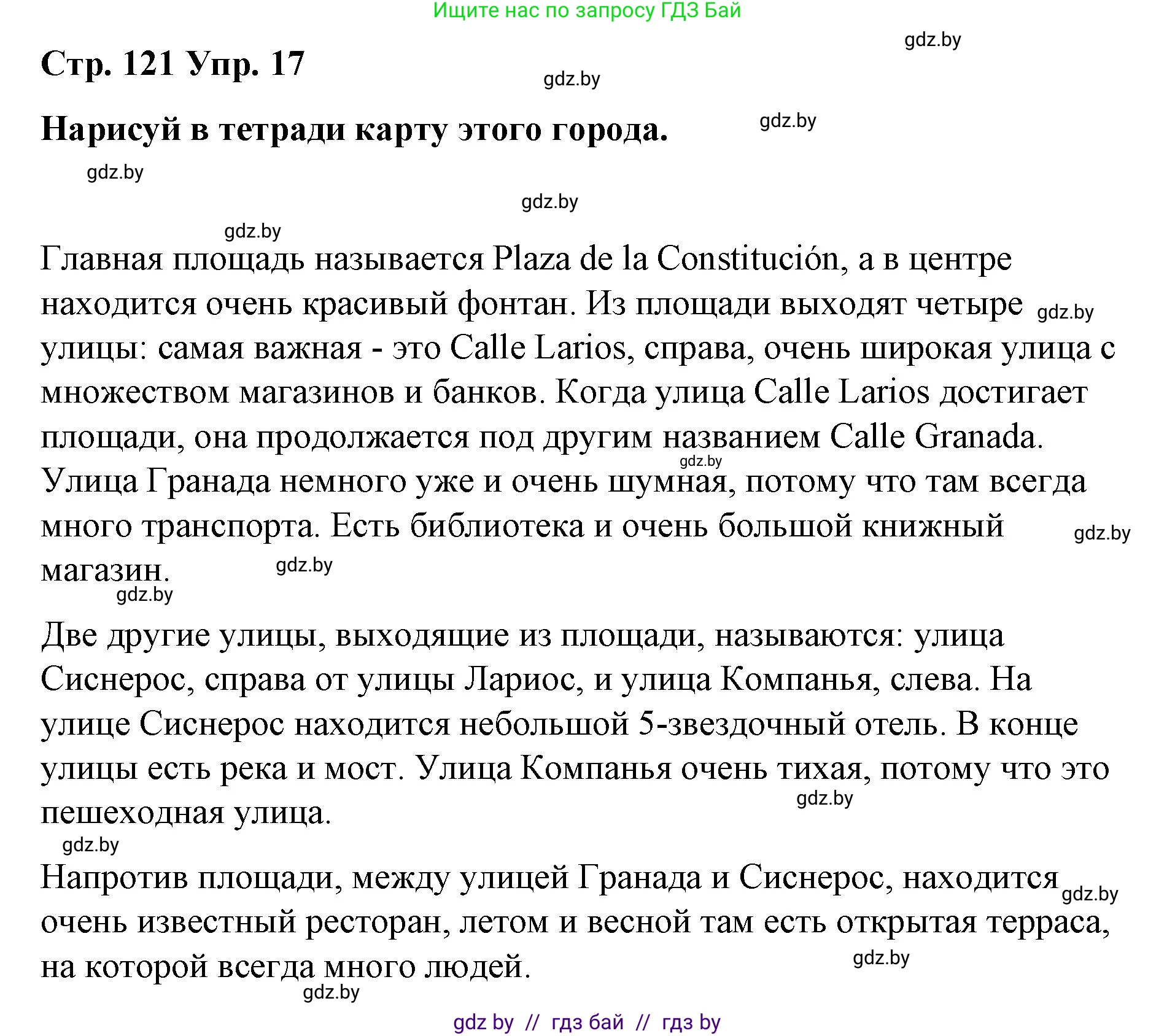 Испанский язык, 7 класс Учебник, авторы: Цыбулева Татьяна Эдуардовна, Пушкина Ольга Александровна, Карпиевич Галина Константиновна, издательство Издательский центр БГУ, Минск, 2019, бирюзового цвета, Часть 2, страница 121, номер 17, Решение