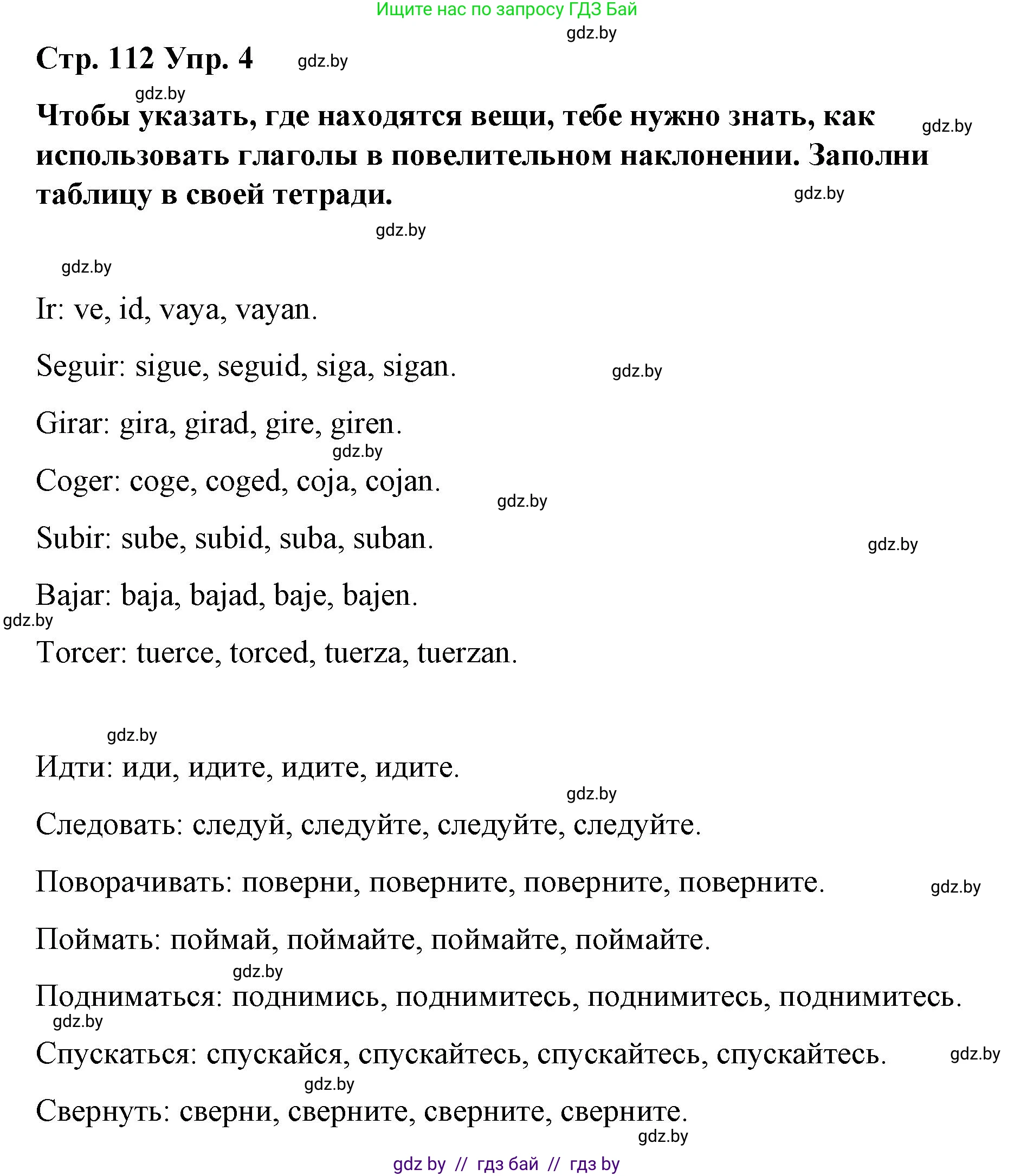 Испанский язык, 7 класс Учебник, авторы: Цыбулева Татьяна Эдуардовна, Пушкина Ольга Александровна, Карпиевич Галина Константиновна, издательство Издательский центр БГУ, Минск, 2019, бирюзового цвета, Часть 2, страница 112, номер 4, Решение