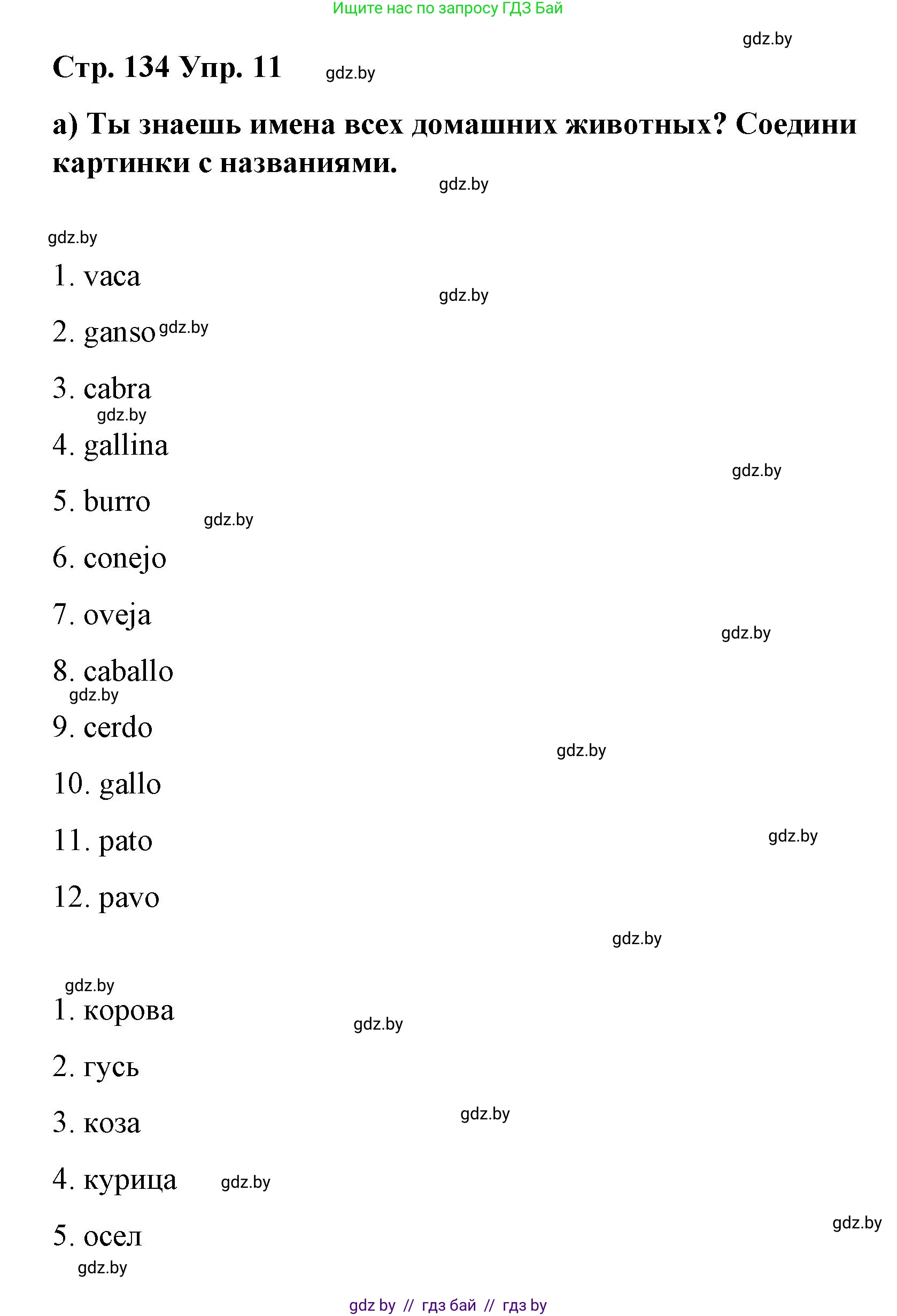 Испанский язык, 7 класс Учебник, авторы: Цыбулева Татьяна Эдуардовна, Пушкина Ольга Александровна, Карпиевич Галина Константиновна, издательство Издательский центр БГУ, Минск, 2019, бирюзового цвета, Часть 2, страница 134, номер 11, Решение