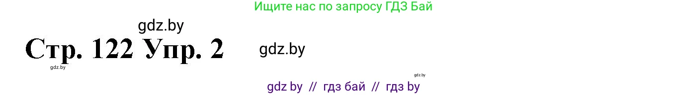 Испанский язык, 7 класс Учебник, авторы: Цыбулева Татьяна Эдуардовна, Пушкина Ольга Александровна, Карпиевич Галина Константиновна, издательство Издательский центр БГУ, Минск, 2019, бирюзового цвета, Часть 2, страница 122, номер 2, Решение