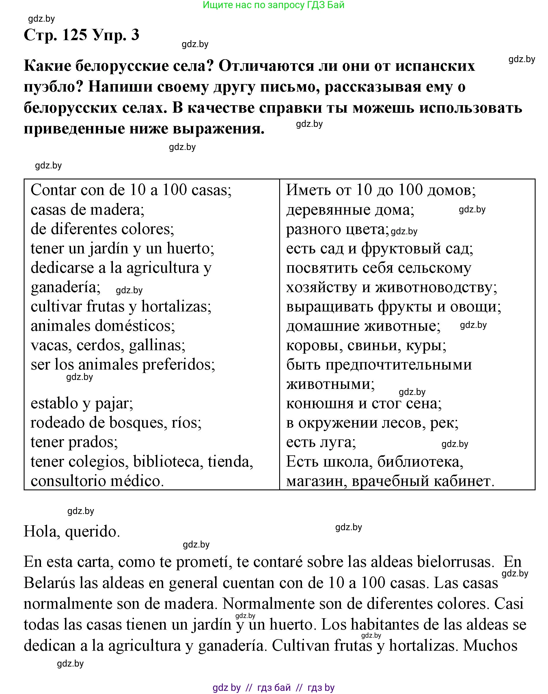 Испанский язык, 7 класс Учебник, авторы: Цыбулева Татьяна Эдуардовна, Пушкина Ольга Александровна, Карпиевич Галина Константиновна, издательство Издательский центр БГУ, Минск, 2019, бирюзового цвета, Часть 2, страница 125, номер 3, Решение