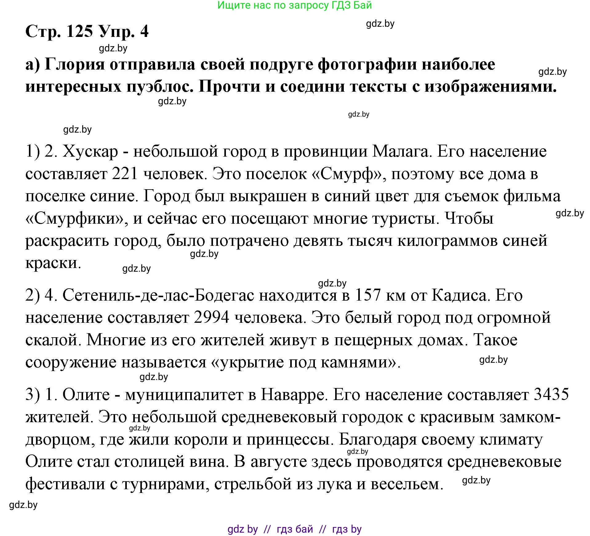 Испанский язык, 7 класс Учебник, авторы: Цыбулева Татьяна Эдуардовна, Пушкина Ольга Александровна, Карпиевич Галина Константиновна, издательство Издательский центр БГУ, Минск, 2019, бирюзового цвета, Часть 2, страница 125, номер 4, Решение