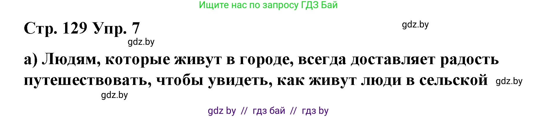 Испанский язык, 7 класс Учебник, авторы: Цыбулева Татьяна Эдуардовна, Пушкина Ольга Александровна, Карпиевич Галина Константиновна, издательство Издательский центр БГУ, Минск, 2019, бирюзового цвета, Часть 2, страница 129, номер 7, Решение