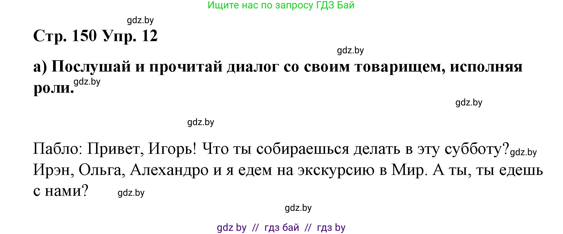 Испанский язык, 7 класс Учебник, авторы: Цыбулева Татьяна Эдуардовна, Пушкина Ольга Александровна, Карпиевич Галина Константиновна, издательство Издательский центр БГУ, Минск, 2019, бирюзового цвета, Часть 2, страница 150, номер 12, Решение