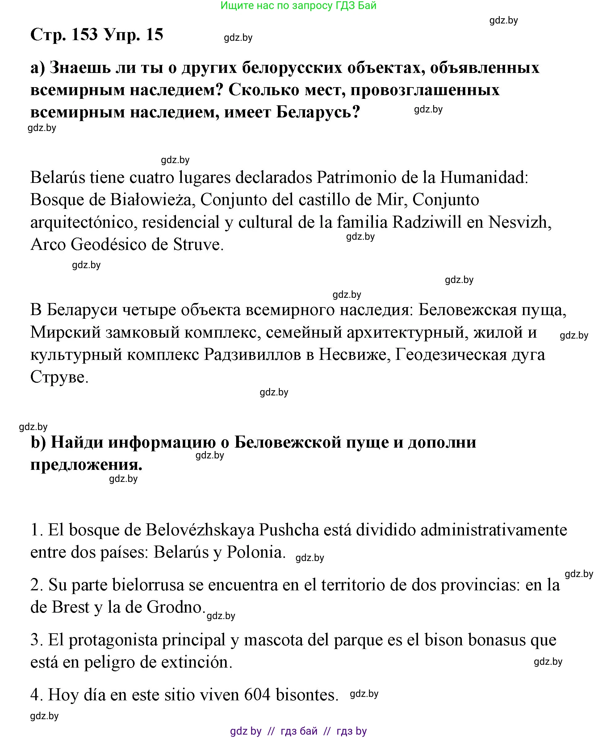 Испанский язык, 7 класс Учебник, авторы: Цыбулева Татьяна Эдуардовна, Пушкина Ольга Александровна, Карпиевич Галина Константиновна, издательство Издательский центр БГУ, Минск, 2019, бирюзового цвета, Часть 2, страница 153, номер 15, Решение