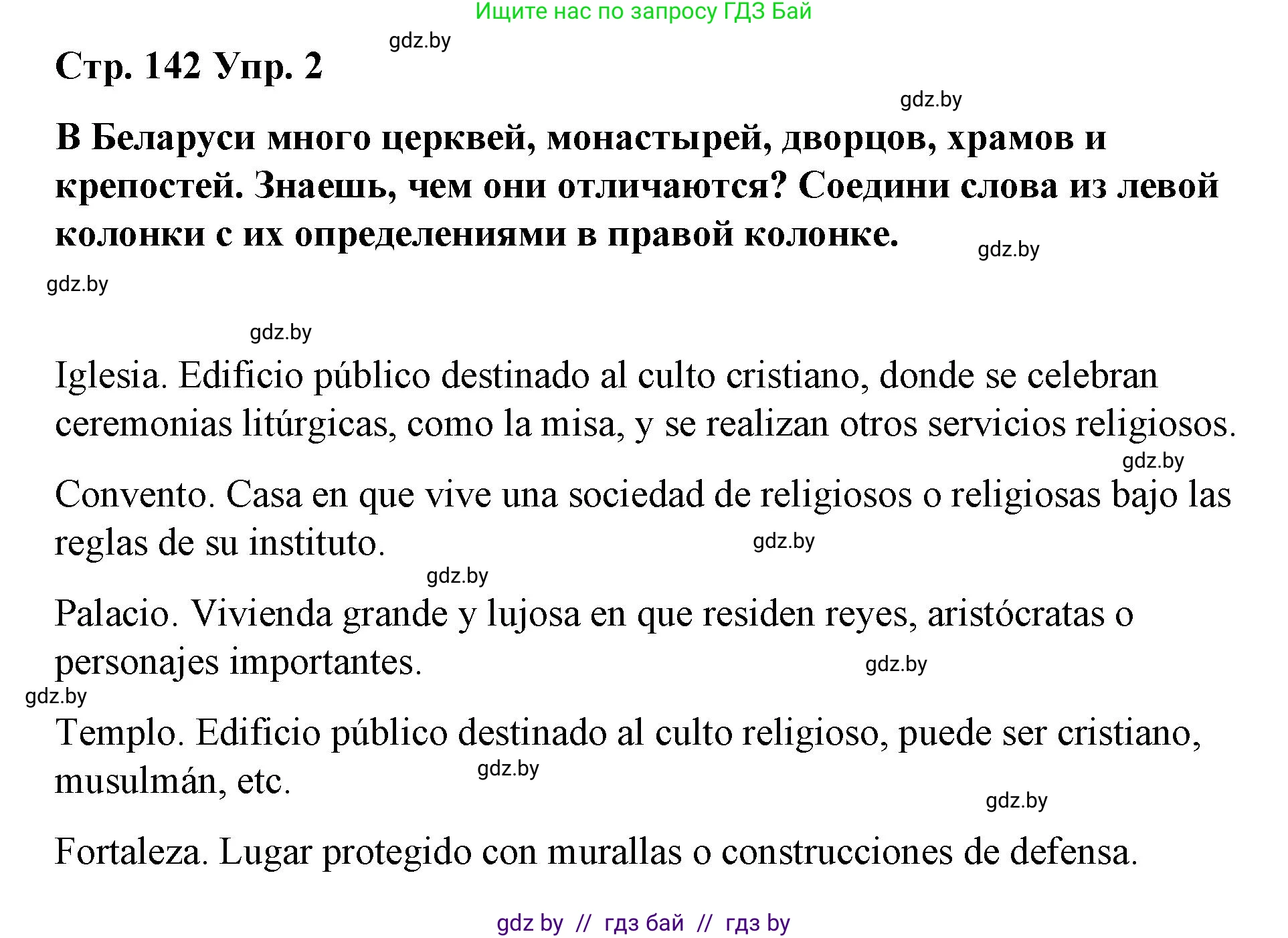 Испанский язык, 7 класс Учебник, авторы: Цыбулева Татьяна Эдуардовна, Пушкина Ольга Александровна, Карпиевич Галина Константиновна, издательство Издательский центр БГУ, Минск, 2019, бирюзового цвета, Часть 2, страница 142, номер 2, Решение