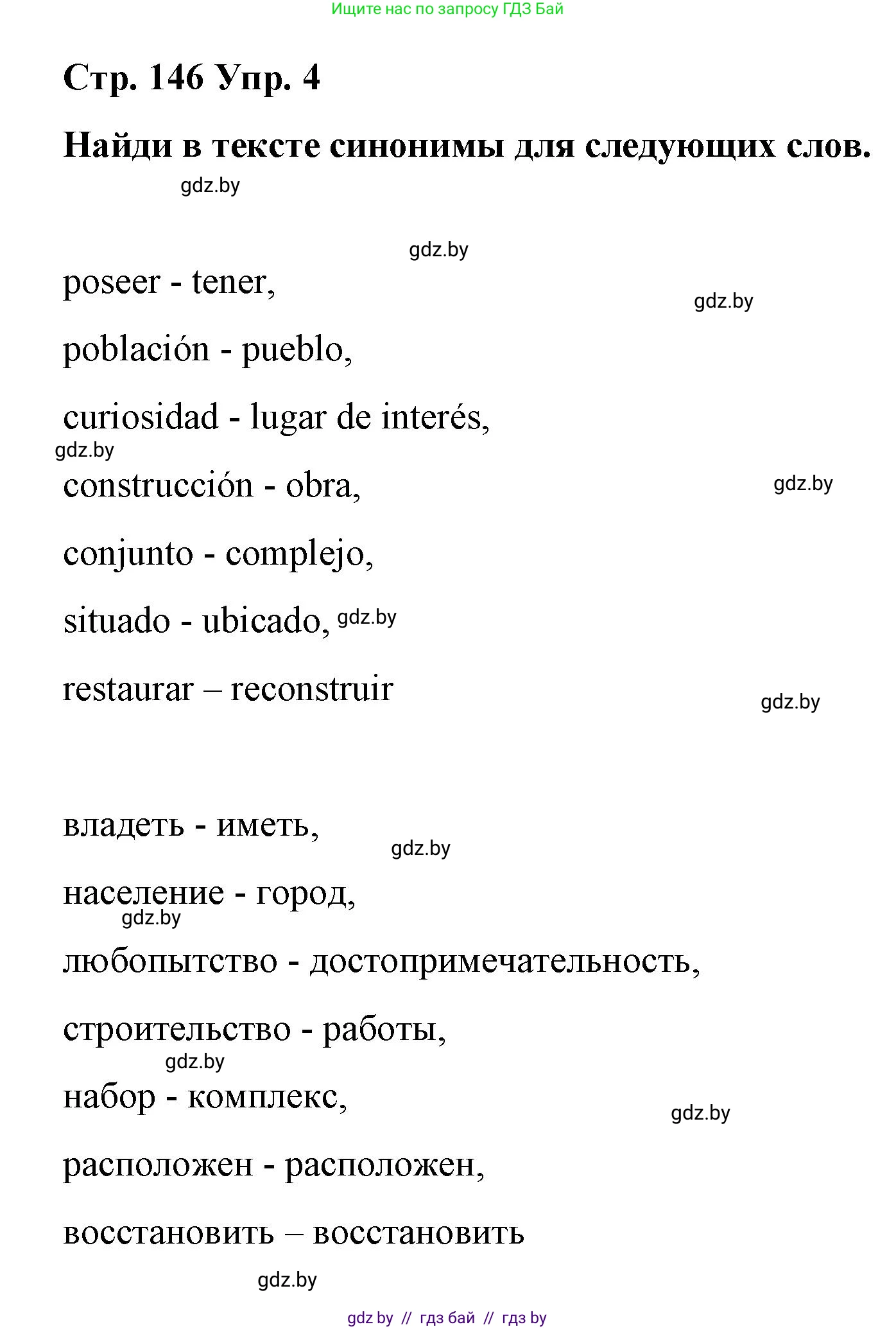 Испанский язык, 7 класс Учебник, авторы: Цыбулева Татьяна Эдуардовна, Пушкина Ольга Александровна, Карпиевич Галина Константиновна, издательство Издательский центр БГУ, Минск, 2019, бирюзового цвета, Часть 2, страница 146, номер 4, Решение