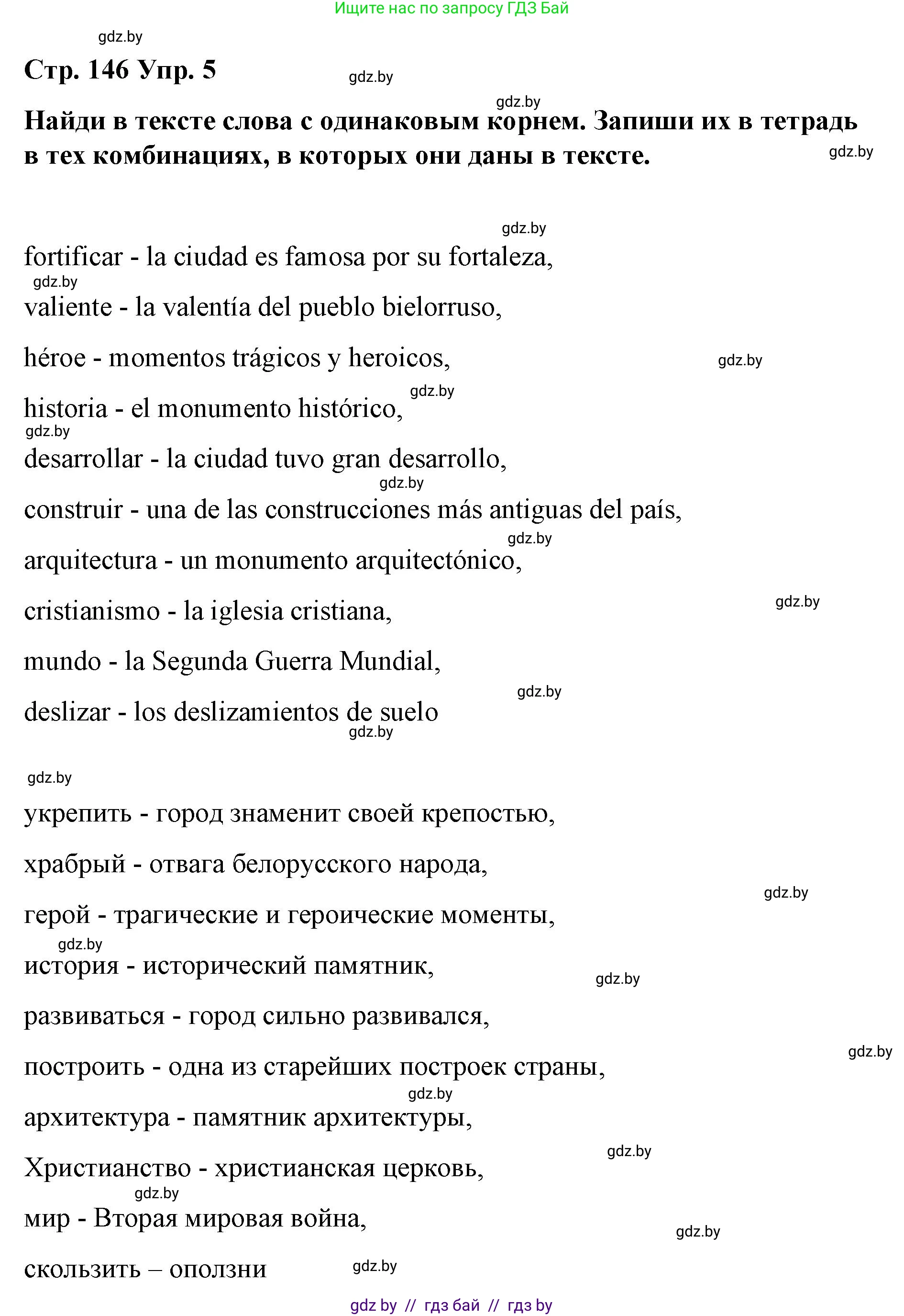 Испанский язык, 7 класс Учебник, авторы: Цыбулева Татьяна Эдуардовна, Пушкина Ольга Александровна, Карпиевич Галина Константиновна, издательство Издательский центр БГУ, Минск, 2019, бирюзового цвета, Часть 2, страница 146, номер 5, Решение