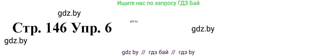 Испанский язык, 7 класс Учебник, авторы: Цыбулева Татьяна Эдуардовна, Пушкина Ольга Александровна, Карпиевич Галина Константиновна, издательство Издательский центр БГУ, Минск, 2019, бирюзового цвета, Часть 2, страница 146, номер 6, Решение
