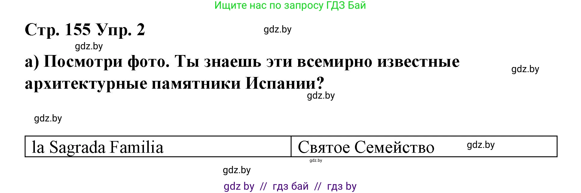 Испанский язык, 7 класс Учебник, авторы: Цыбулева Татьяна Эдуардовна, Пушкина Ольга Александровна, Карпиевич Галина Константиновна, издательство Издательский центр БГУ, Минск, 2019, бирюзового цвета, Часть 2, страница 155, номер 2, Решение