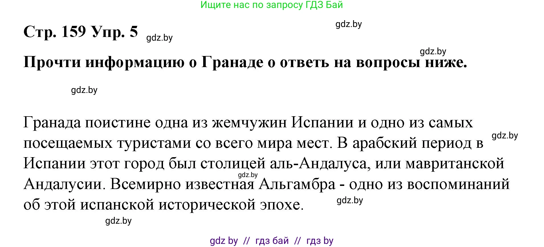 Испанский язык, 7 класс Учебник, авторы: Цыбулева Татьяна Эдуардовна, Пушкина Ольга Александровна, Карпиевич Галина Константиновна, издательство Издательский центр БГУ, Минск, 2019, бирюзового цвета, Часть 2, страница 159, номер 5, Решение