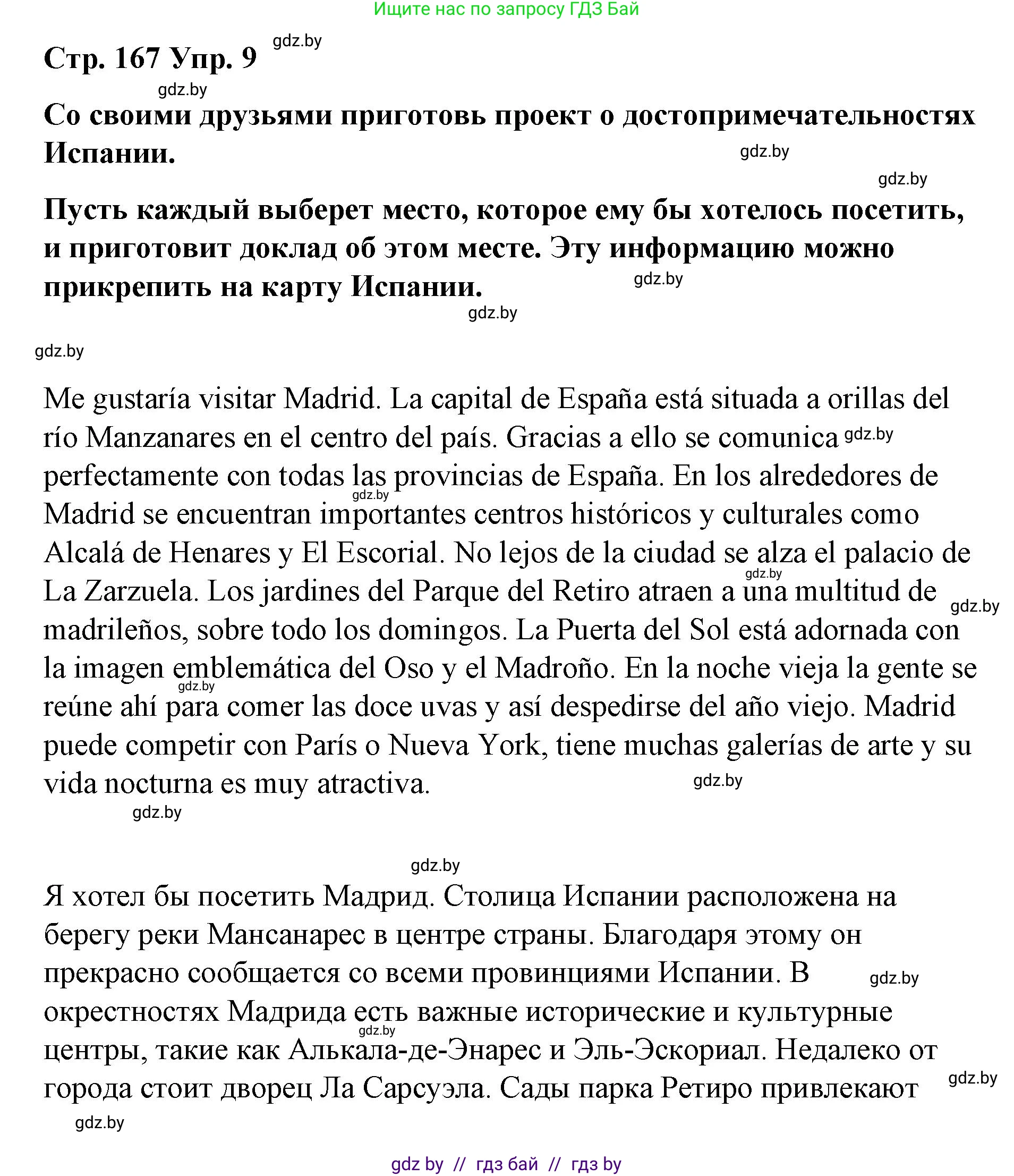 Испанский язык, 7 класс Учебник, авторы: Цыбулева Татьяна Эдуардовна, Пушкина Ольга Александровна, Карпиевич Галина Константиновна, издательство Издательский центр БГУ, Минск, 2019, бирюзового цвета, Часть 2, страница 167, номер 9, Решение