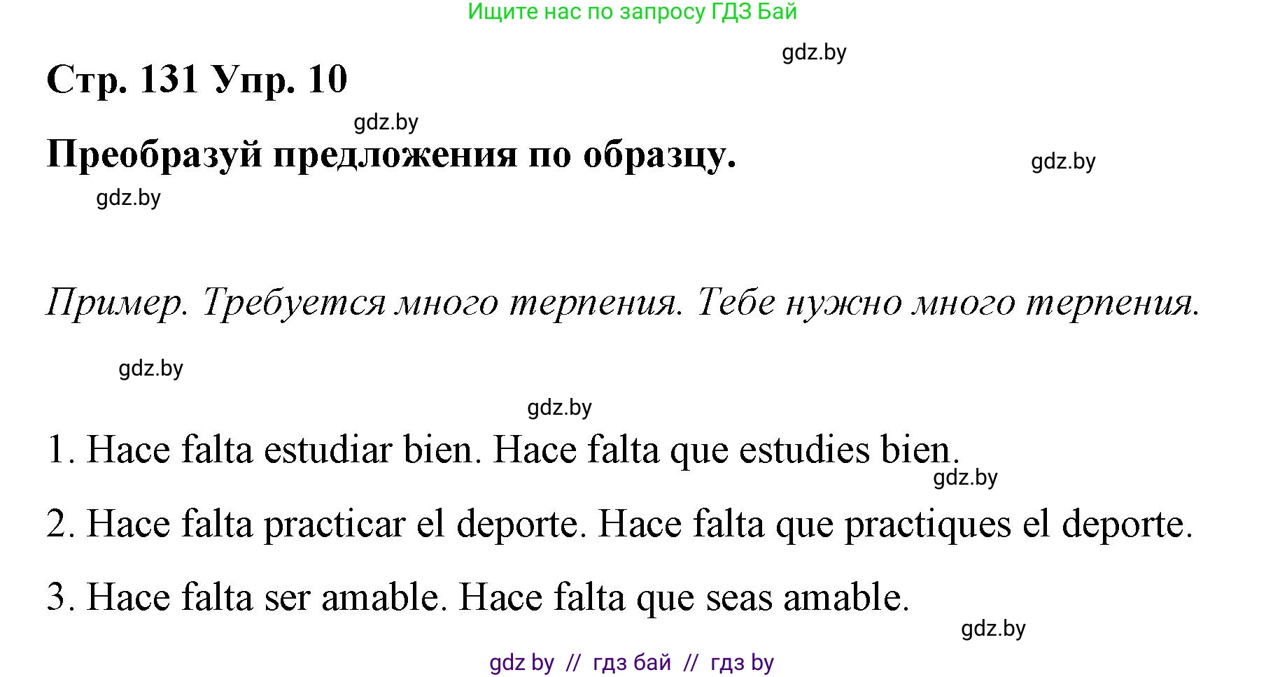 Испанский язык, 7 класс Учебник, авторы: Цыбулева Татьяна Эдуардовна, Пушкина Ольга Александровна, Карпиевич Галина Константиновна, издательство Издательский центр БГУ, Минск, 2019, бирюзового цвета, Часть 1, страница 131, номер 10, Решение
