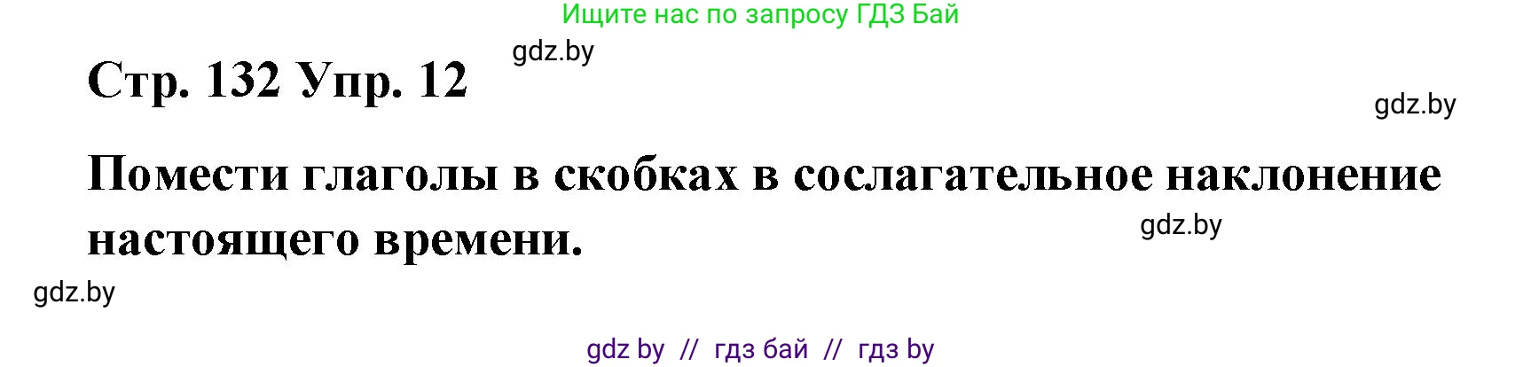 Испанский язык, 7 класс Учебник, авторы: Цыбулева Татьяна Эдуардовна, Пушкина Ольга Александровна, Карпиевич Галина Константиновна, издательство Издательский центр БГУ, Минск, 2019, бирюзового цвета, Часть 1, страница 132, номер 12, Решение